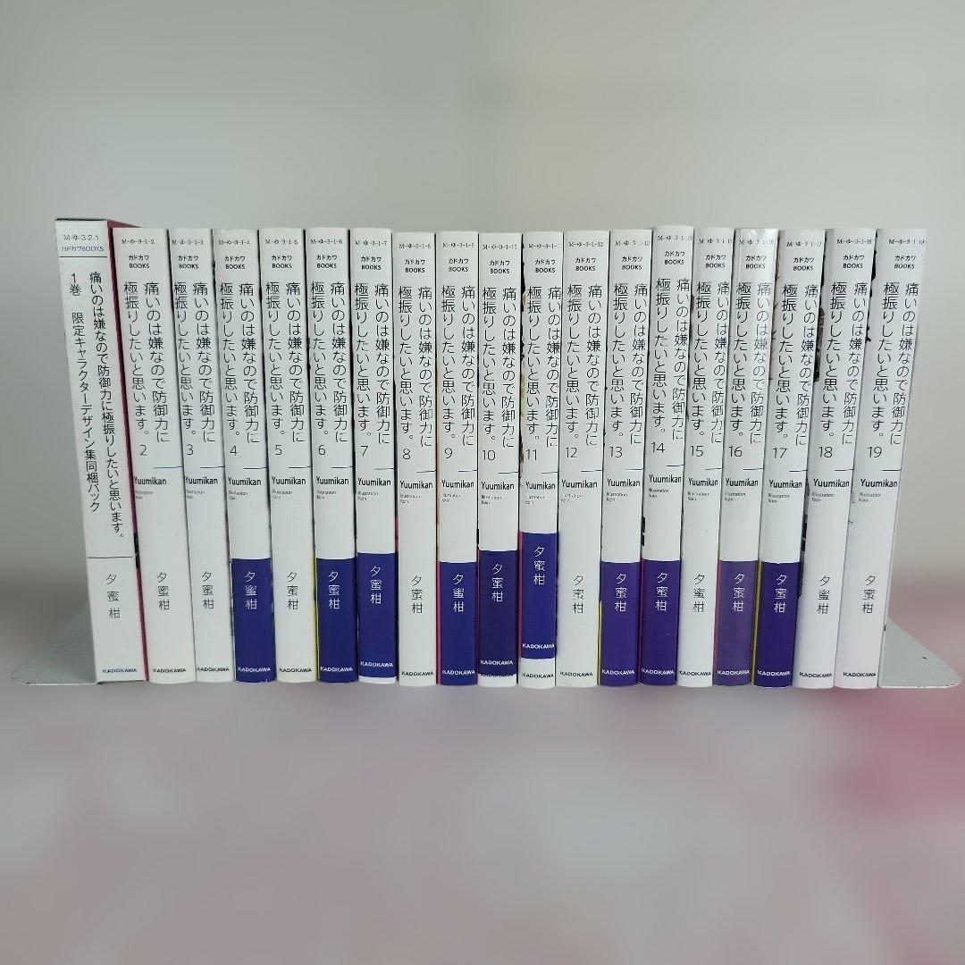 【全19巻セット】痛いのは嫌なので防御力に極振りしたいと思います。