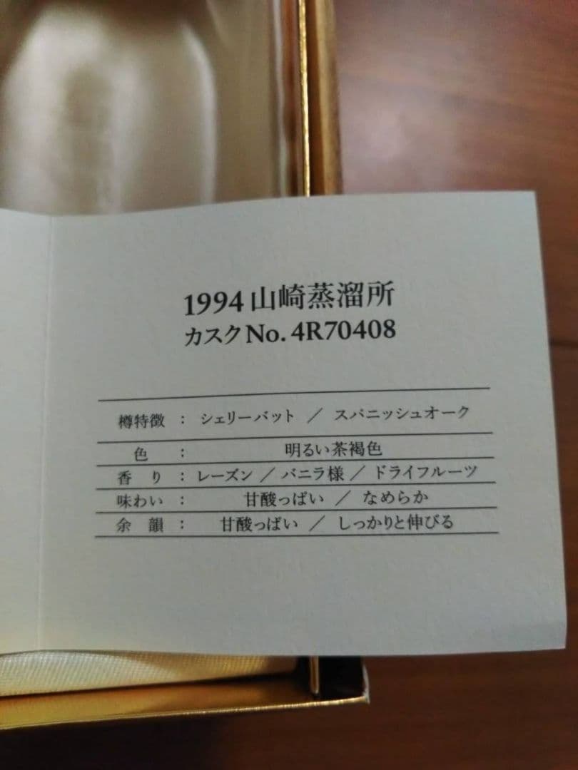 山崎サントリー　オーナーズカスク　1994年 　山崎蒸留所1994☆サントリー…
