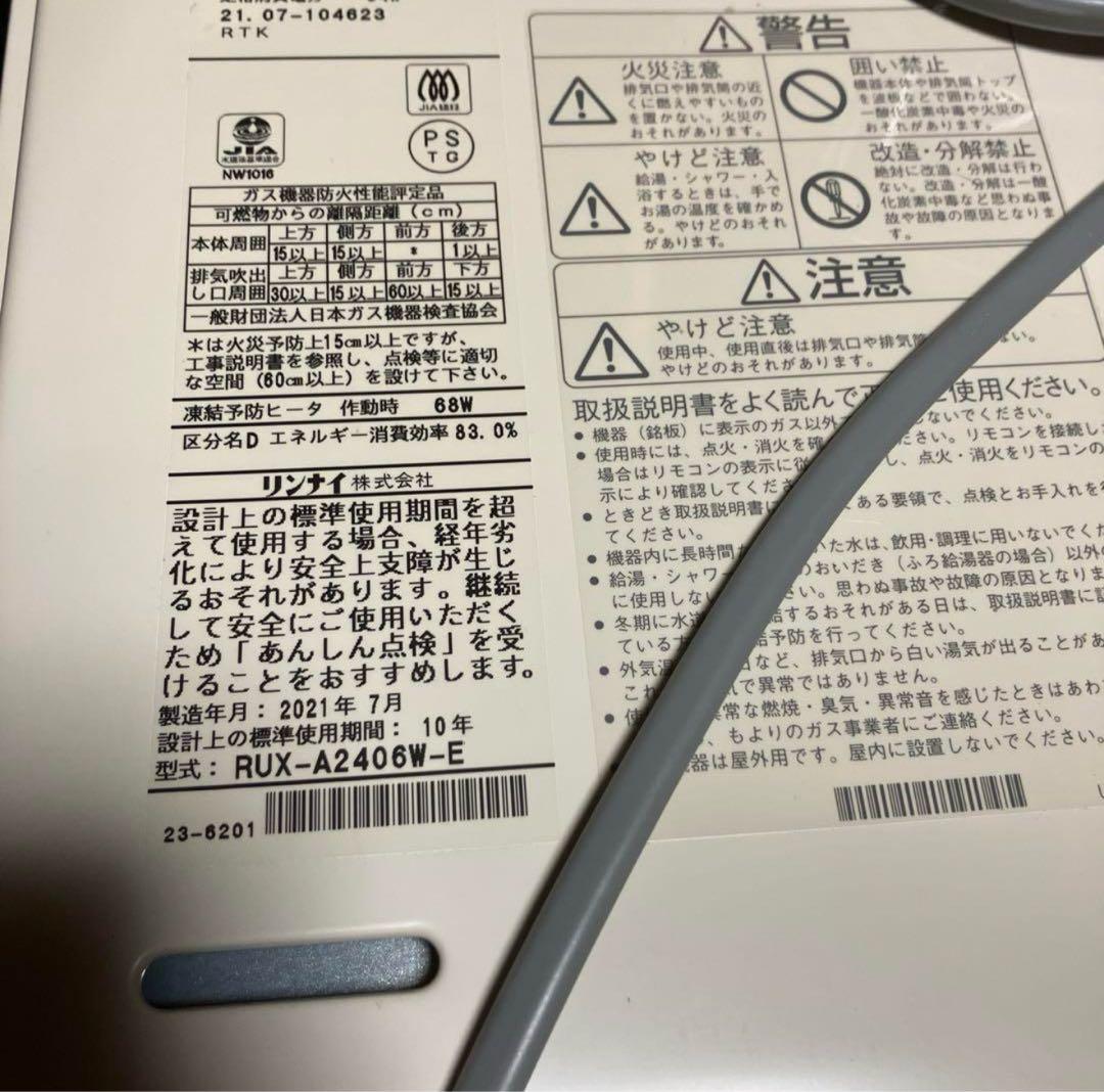 新品Rinnai 24号　ガス給湯器 都市ガス　浴室、台所リモコン&ケーブル付