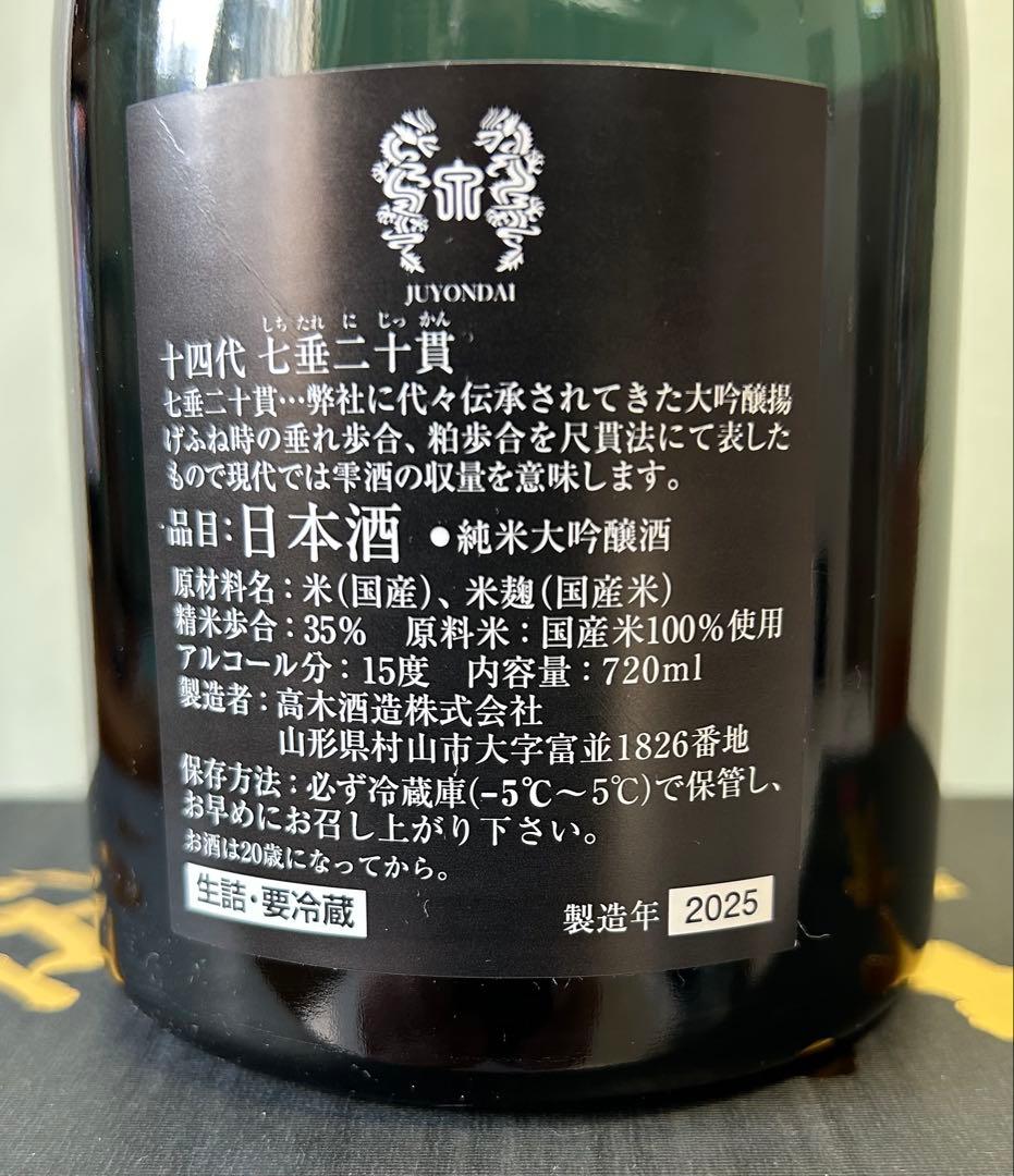 十四代 七垂二十貫 720ml 空瓶