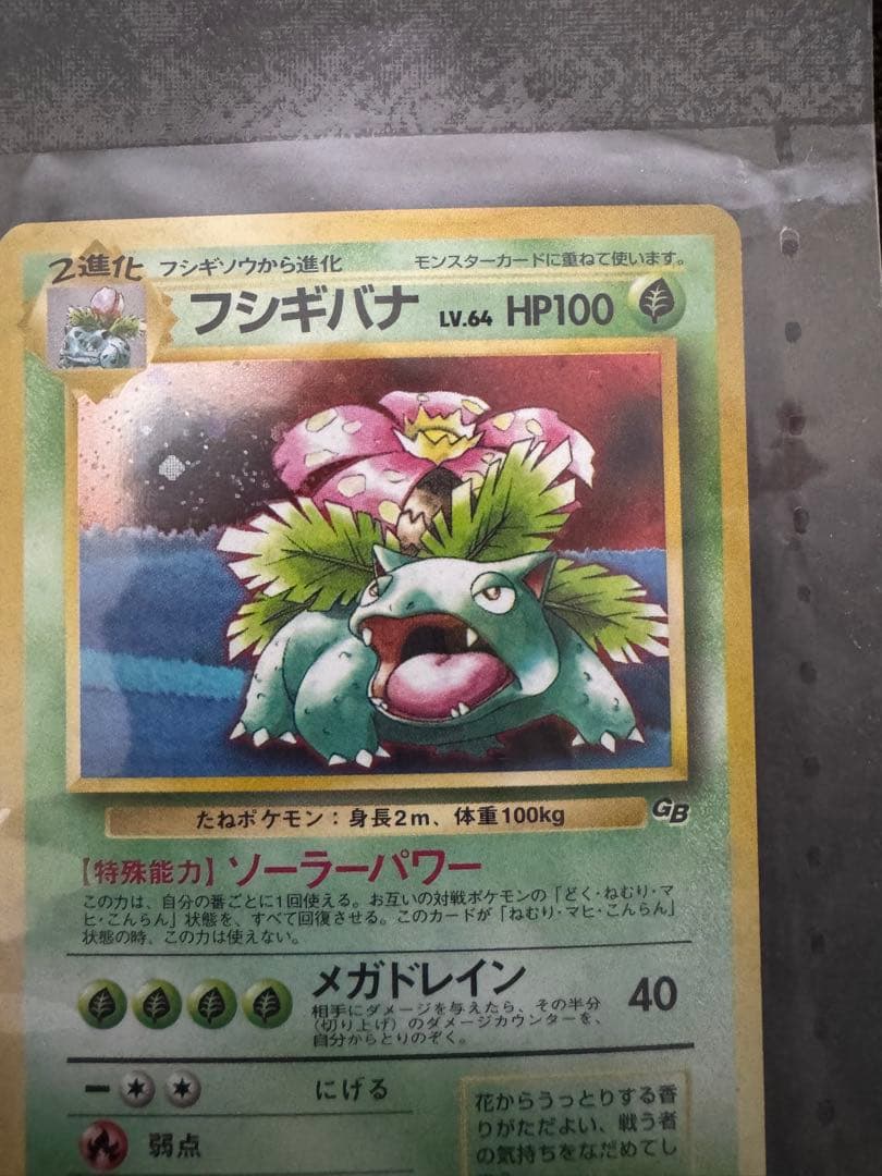 【未開封】【旧裏】フシギバナ_「ポケモンカードGBオフィシャルガイドブック」