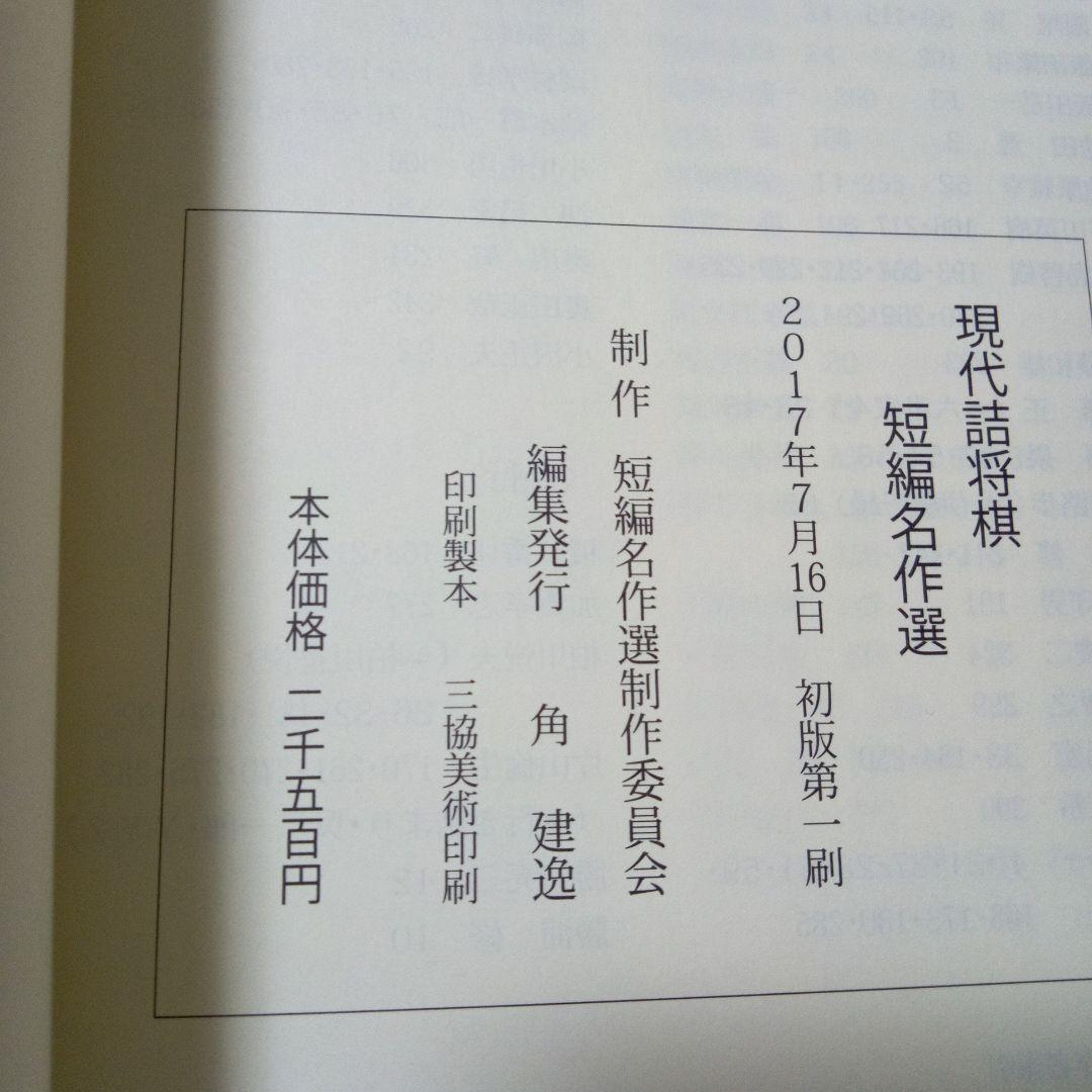 「現代詰将棋短編名作選」