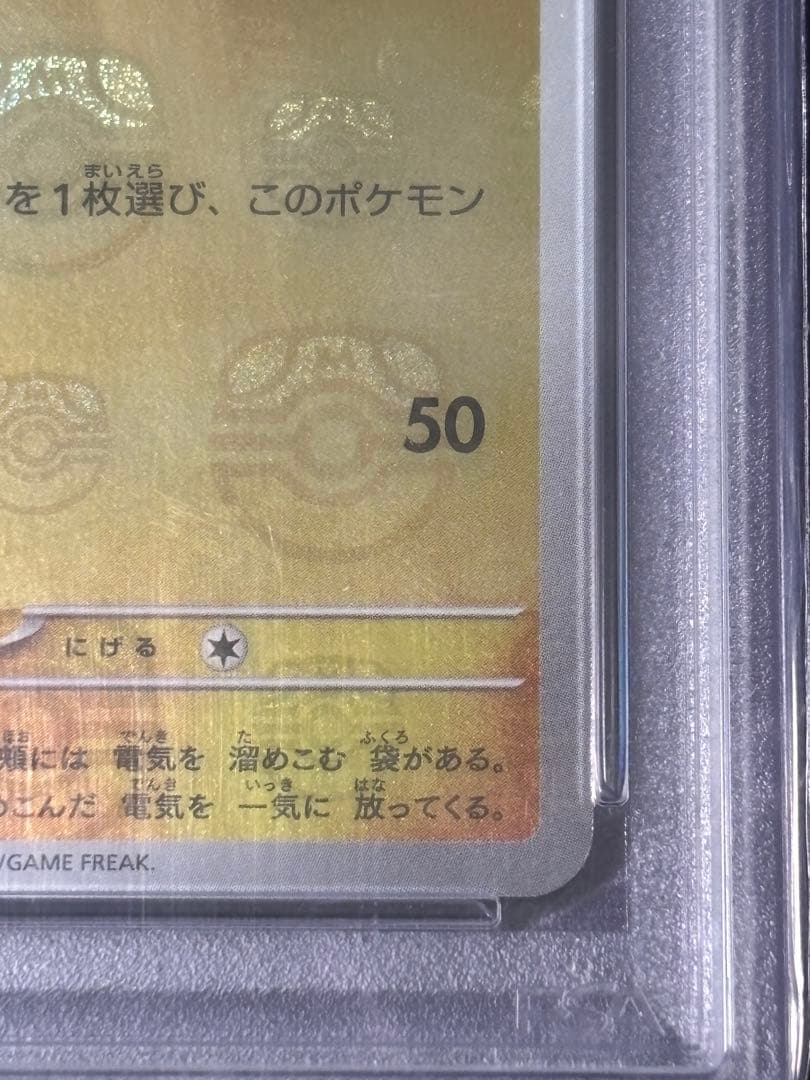 151　マスターボールミラー　ピカチュウ　psa10