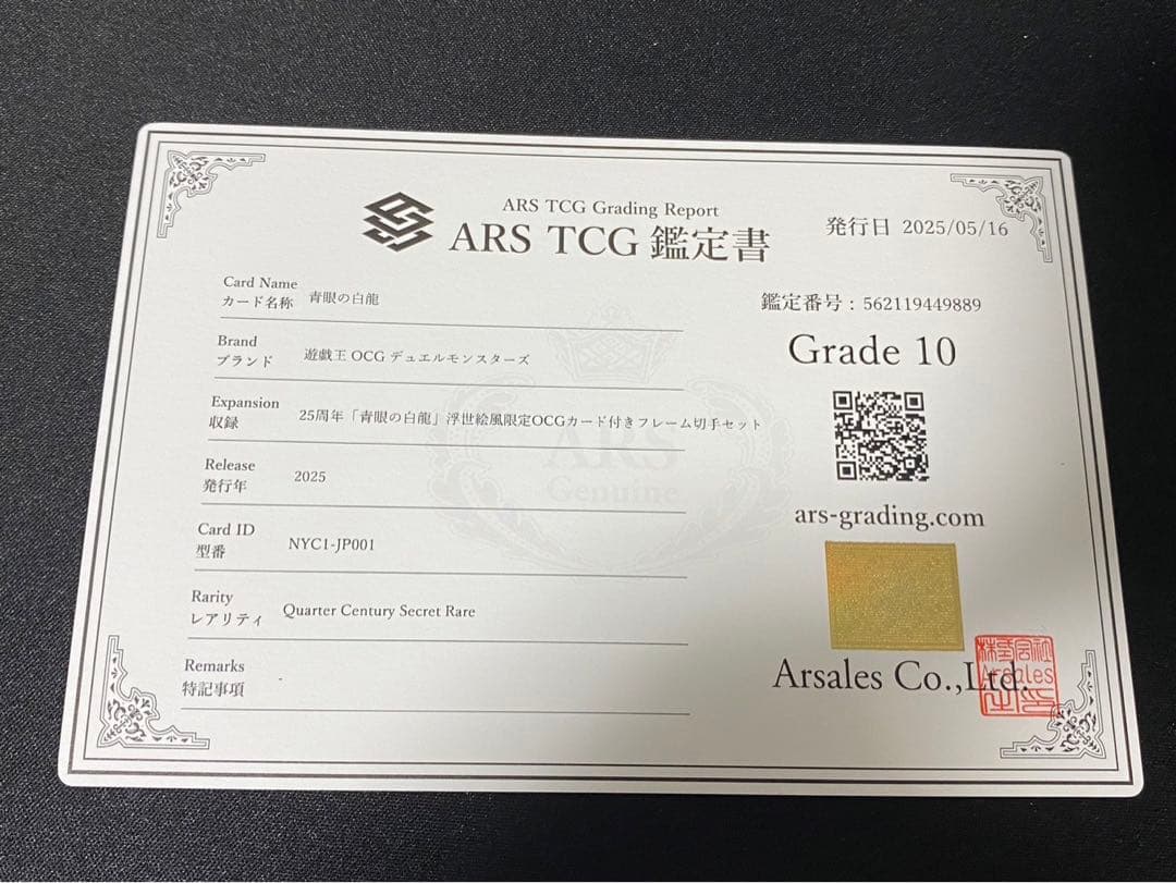 【ARS10】青眼の白龍 浮世絵 切手 郵便局 プロモ 25th 鑑定書付9