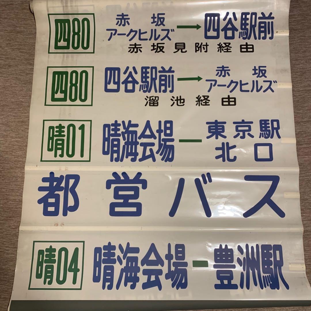 【希少】東京都営バス方向幕 39コマ