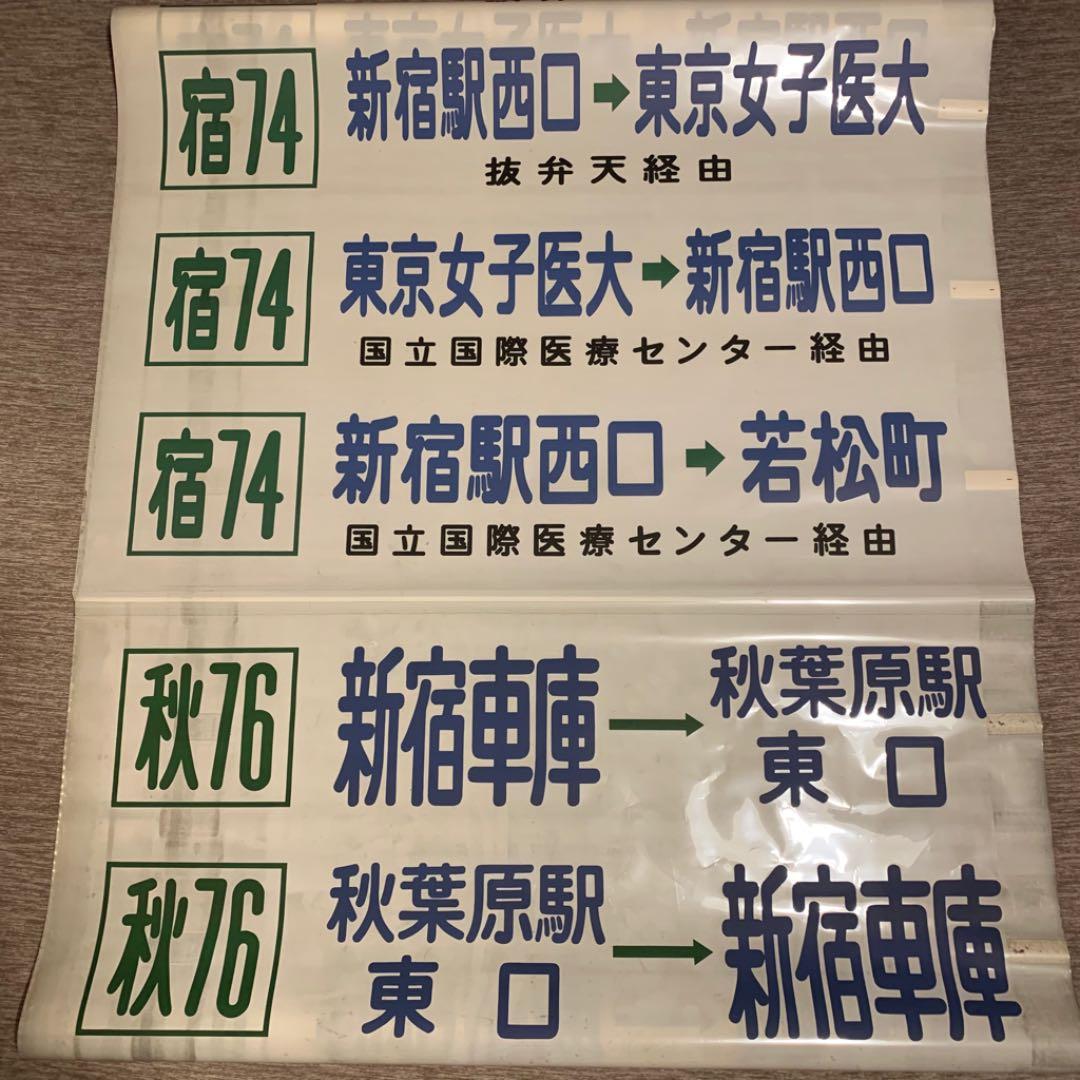 【希少】東京都営バス方向幕 39コマ