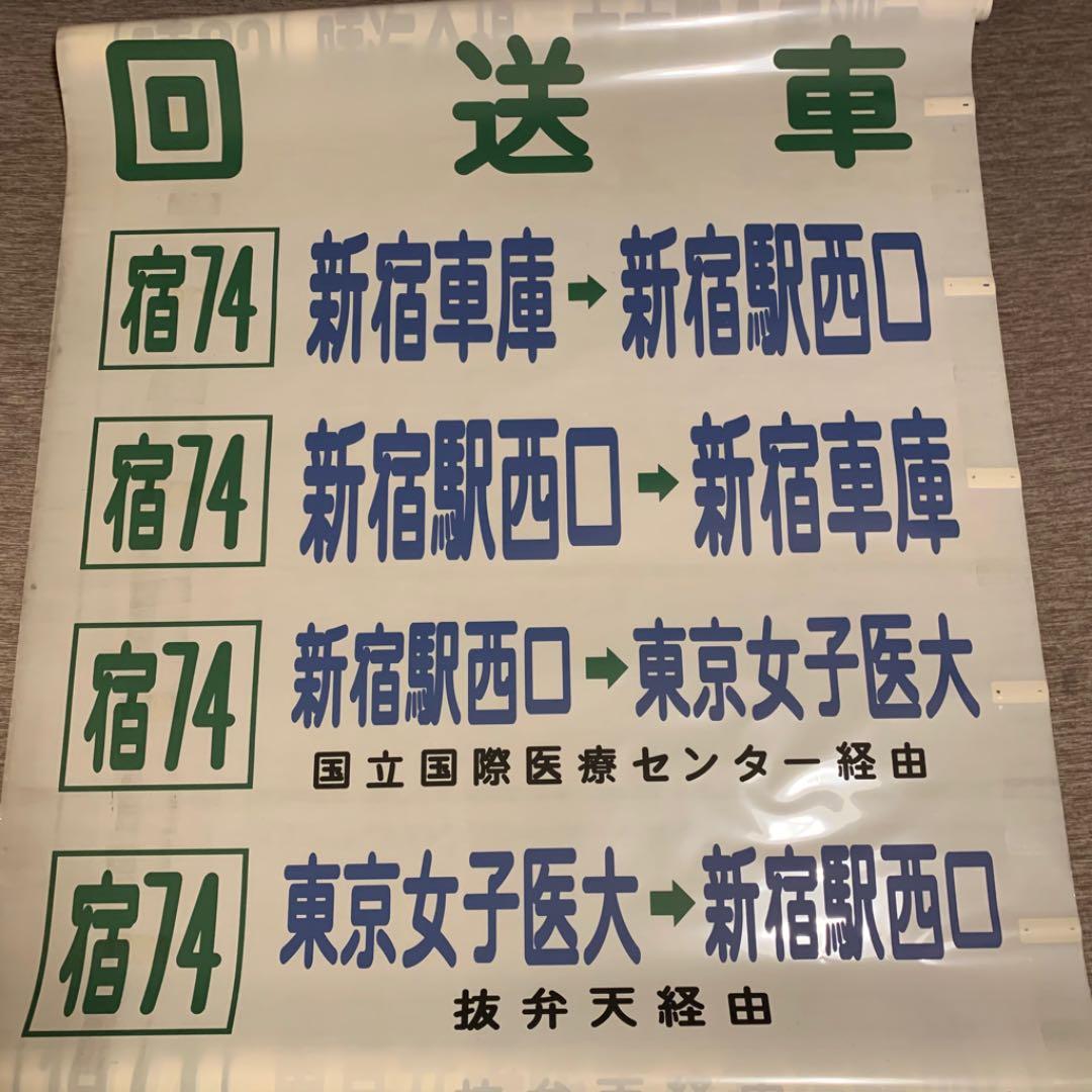 【希少】東京都営バス方向幕 39コマ