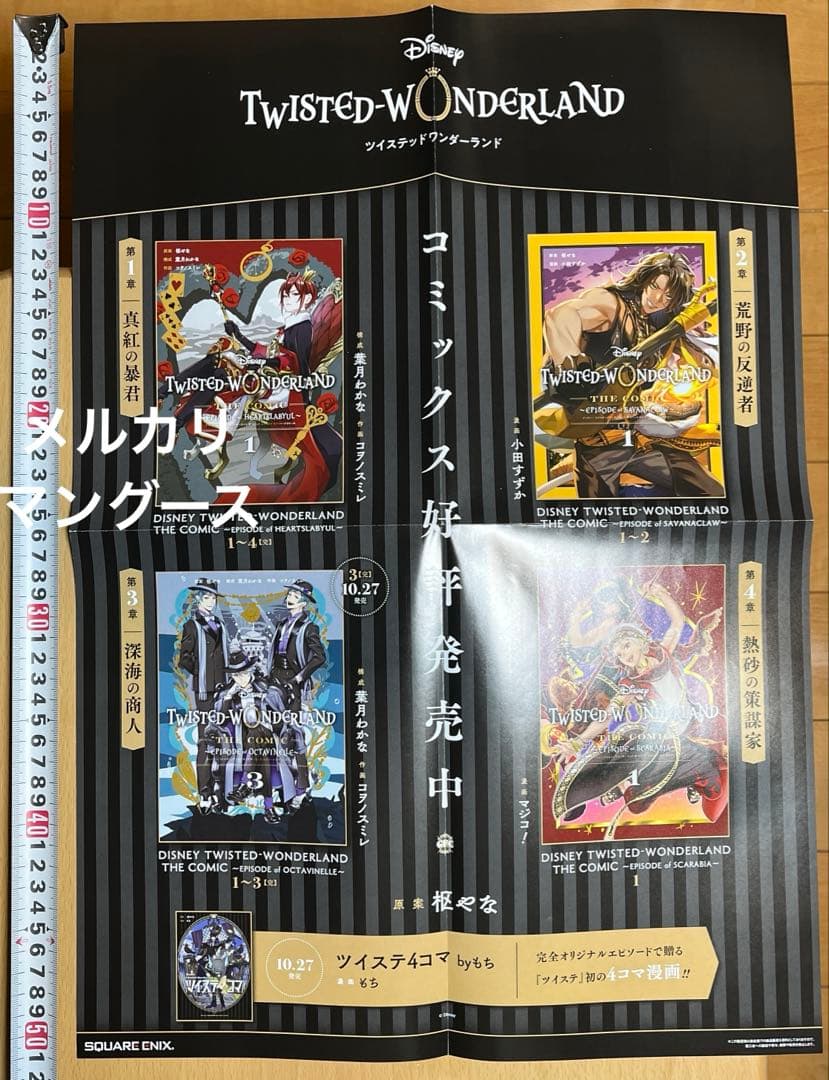 ツイステッドワンダーランド　ポスター3枚