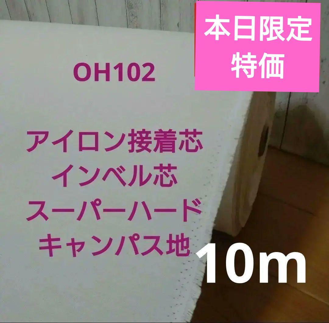 OH102 アイロン接着 厚手 インベル芯 スーパーハードロール発送特価 10m