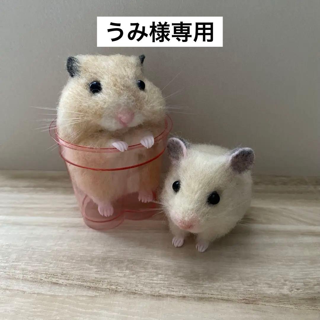 【羊毛フェルト】ハムスター★オーダー（うみ）
