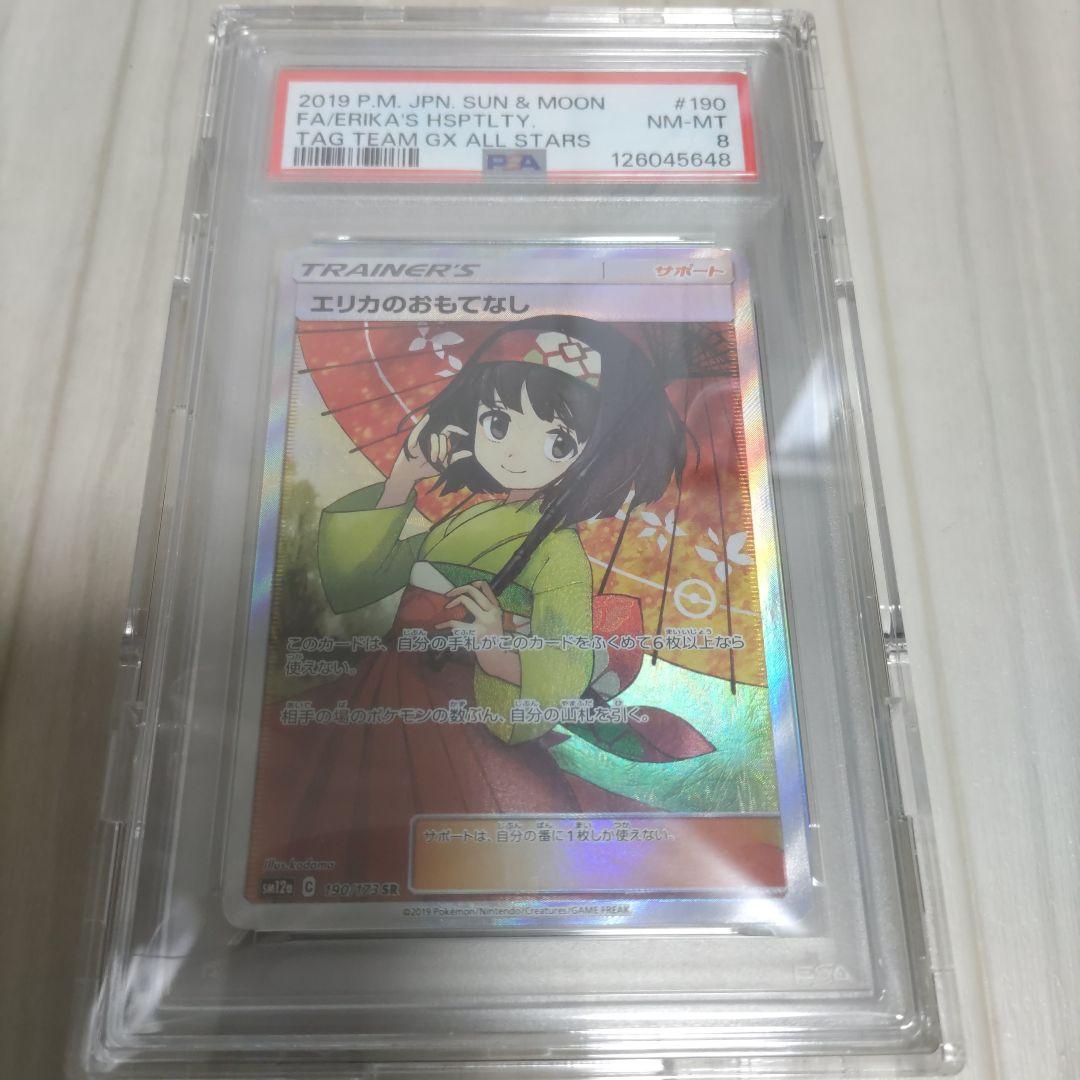 エリカのおもてなし　sr psa8