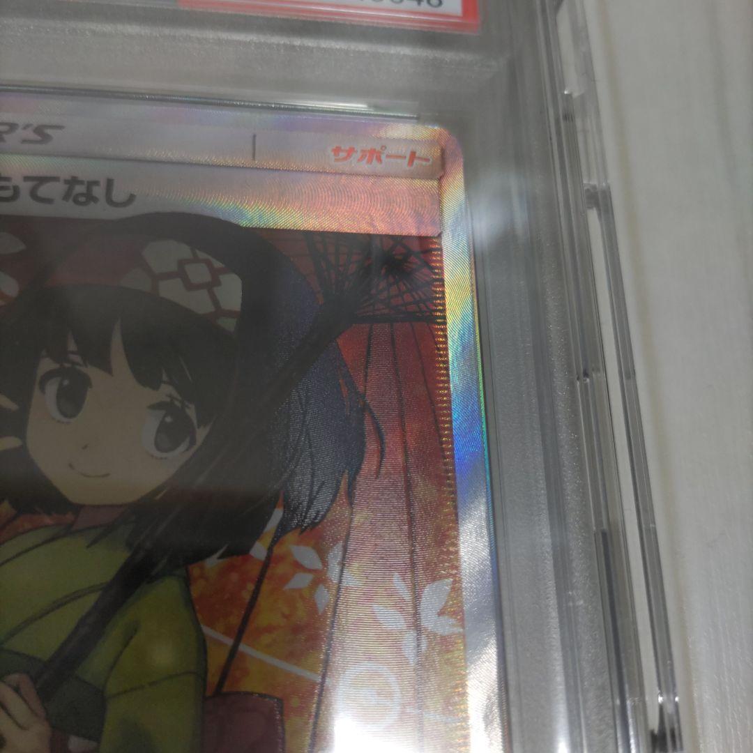 エリカのおもてなし　sr psa8