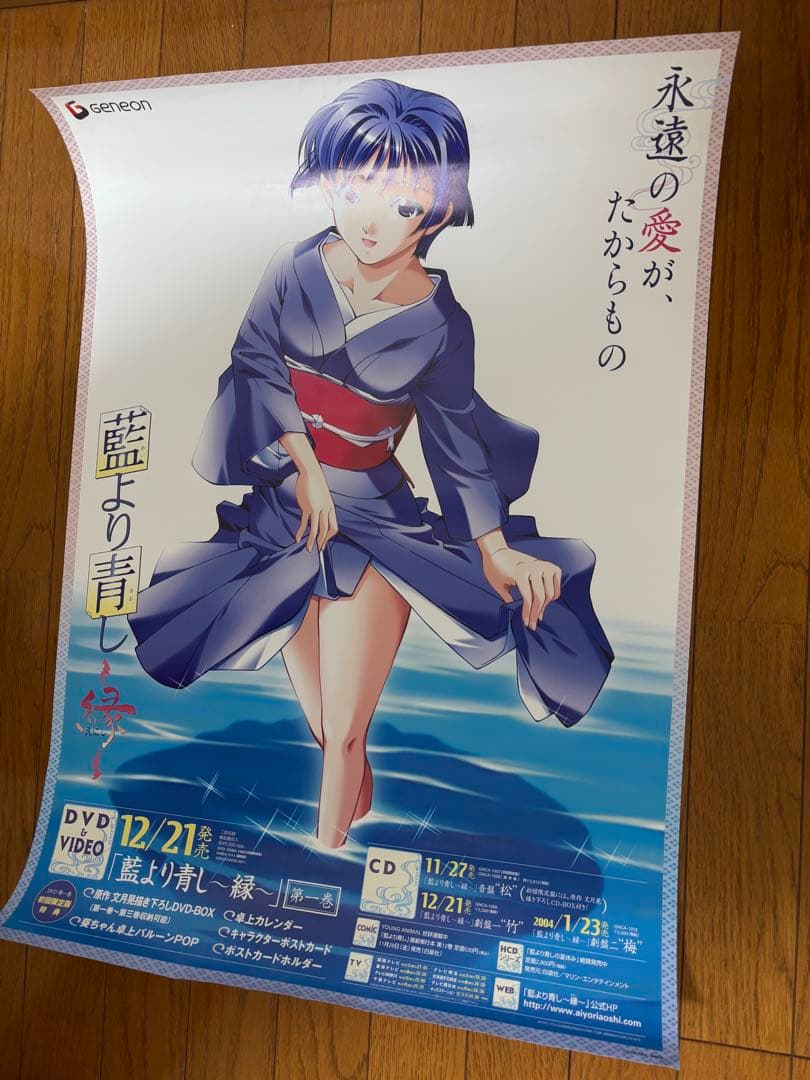 藍より青し〜縁〜 ポスター　B2サイズ