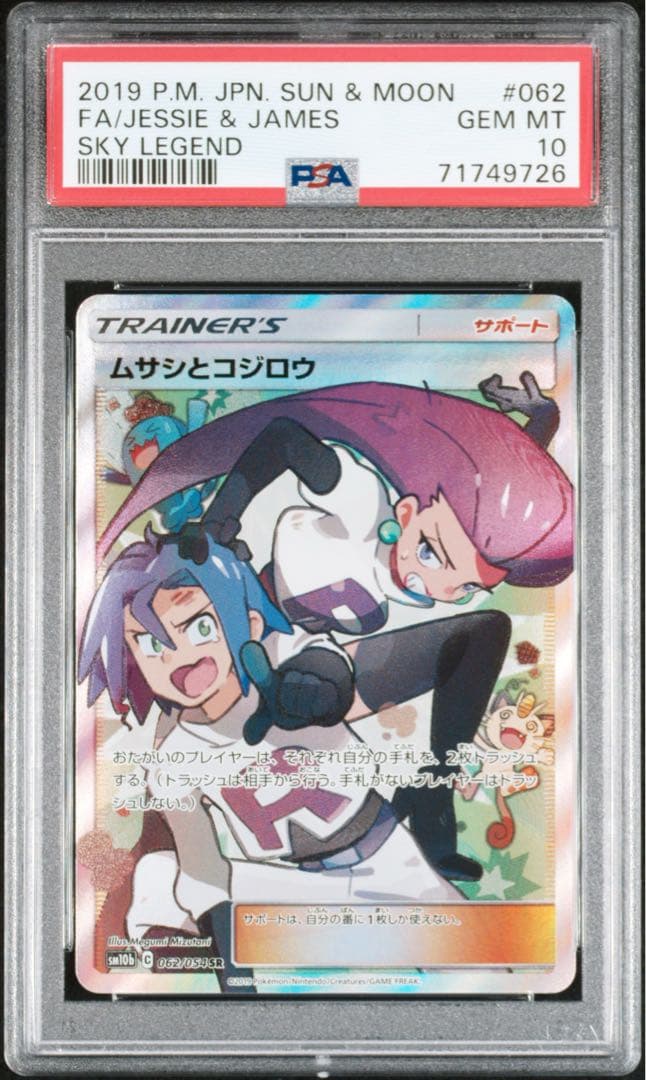 【PSA10】ムサシとコジロウSR