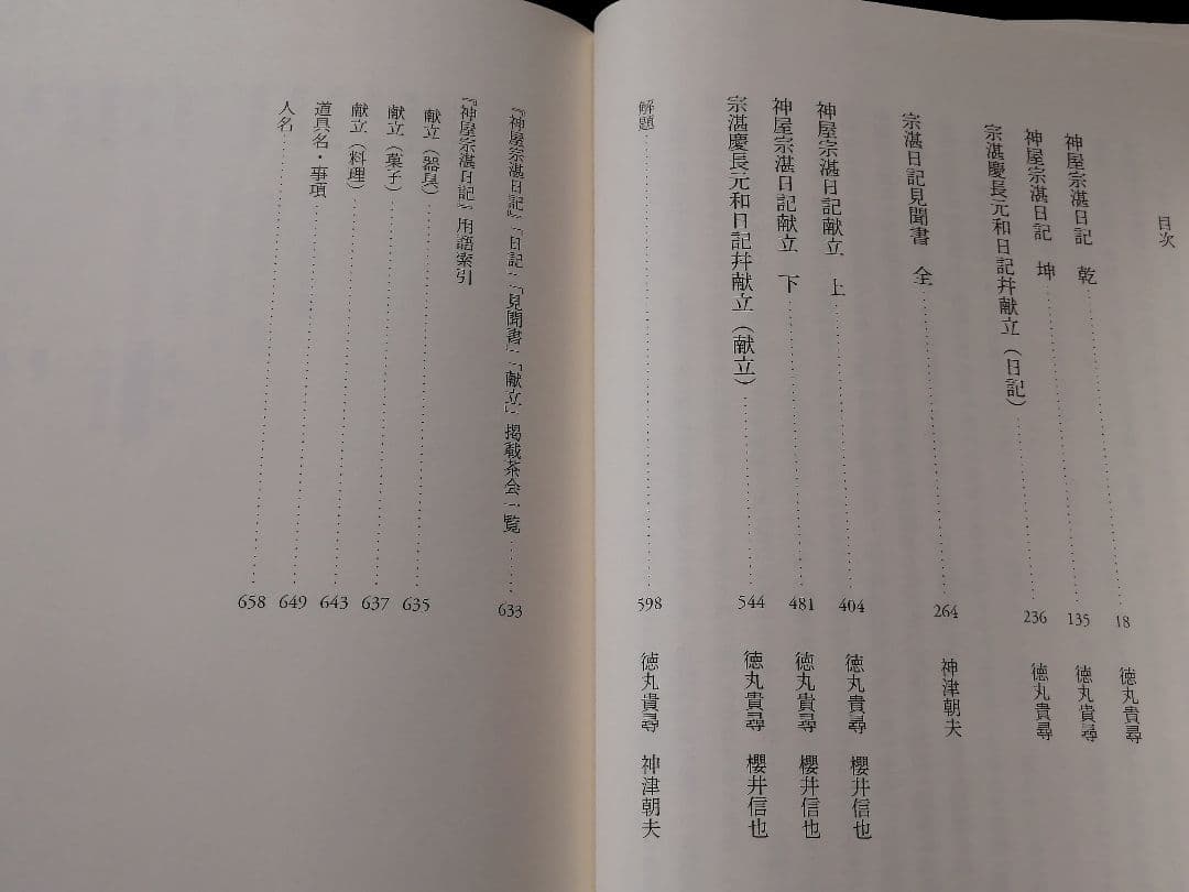 神屋宗湛日記 (茶書古典集成５)　新品