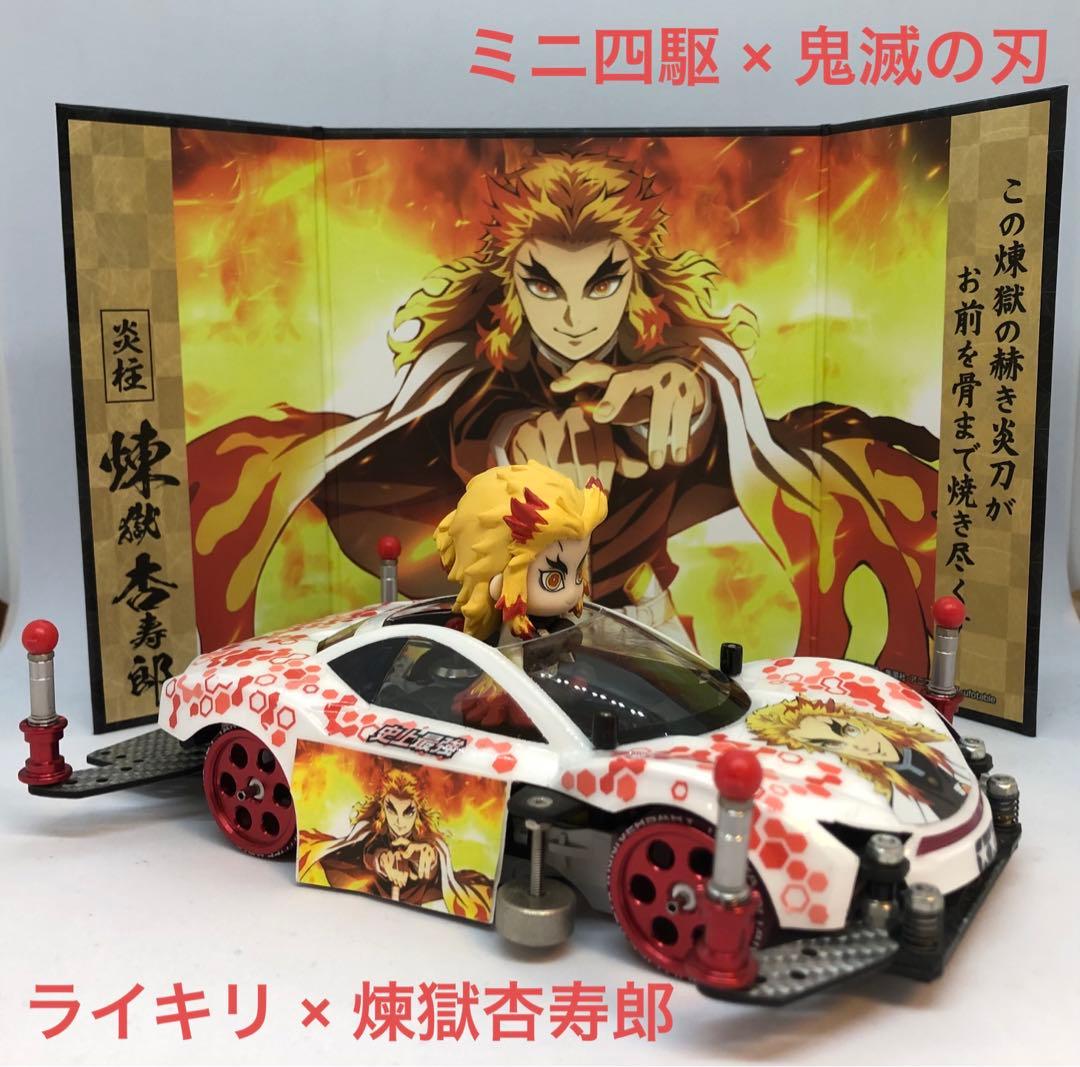 ミニ四駆 完成品 ライキリ 煉獄杏寿郎 鬼滅の刃 映画 無限城編 MSフレキ