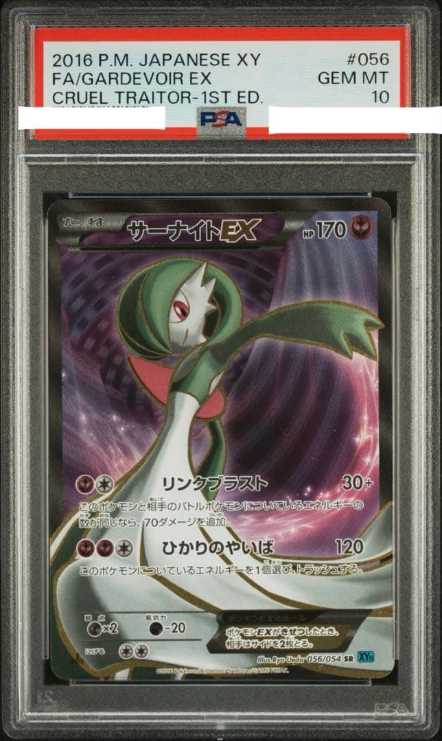 サーナイトEX SR psa10 xy