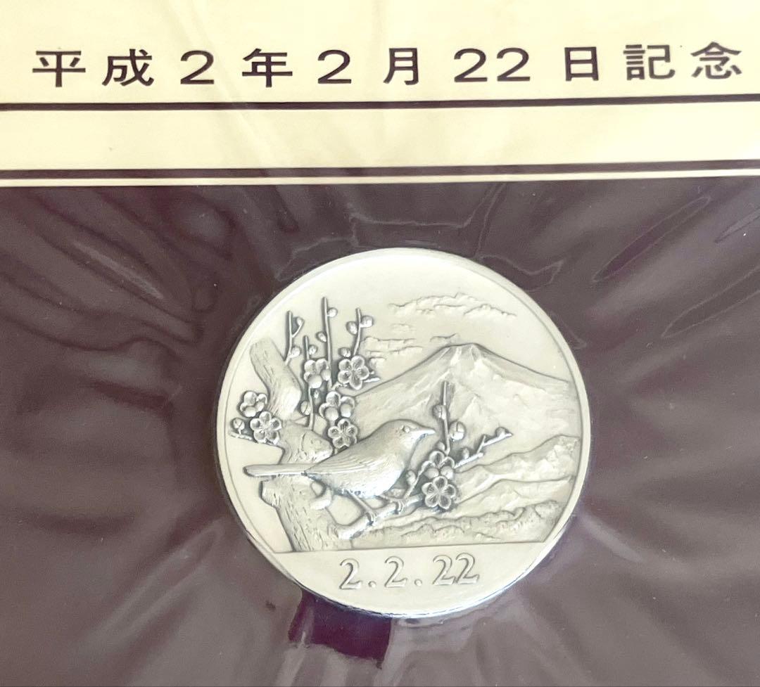 平成2年2月22日記念 ☆ 純銀メダルと記念カバーの特別セット ☆ 松本徽章工業