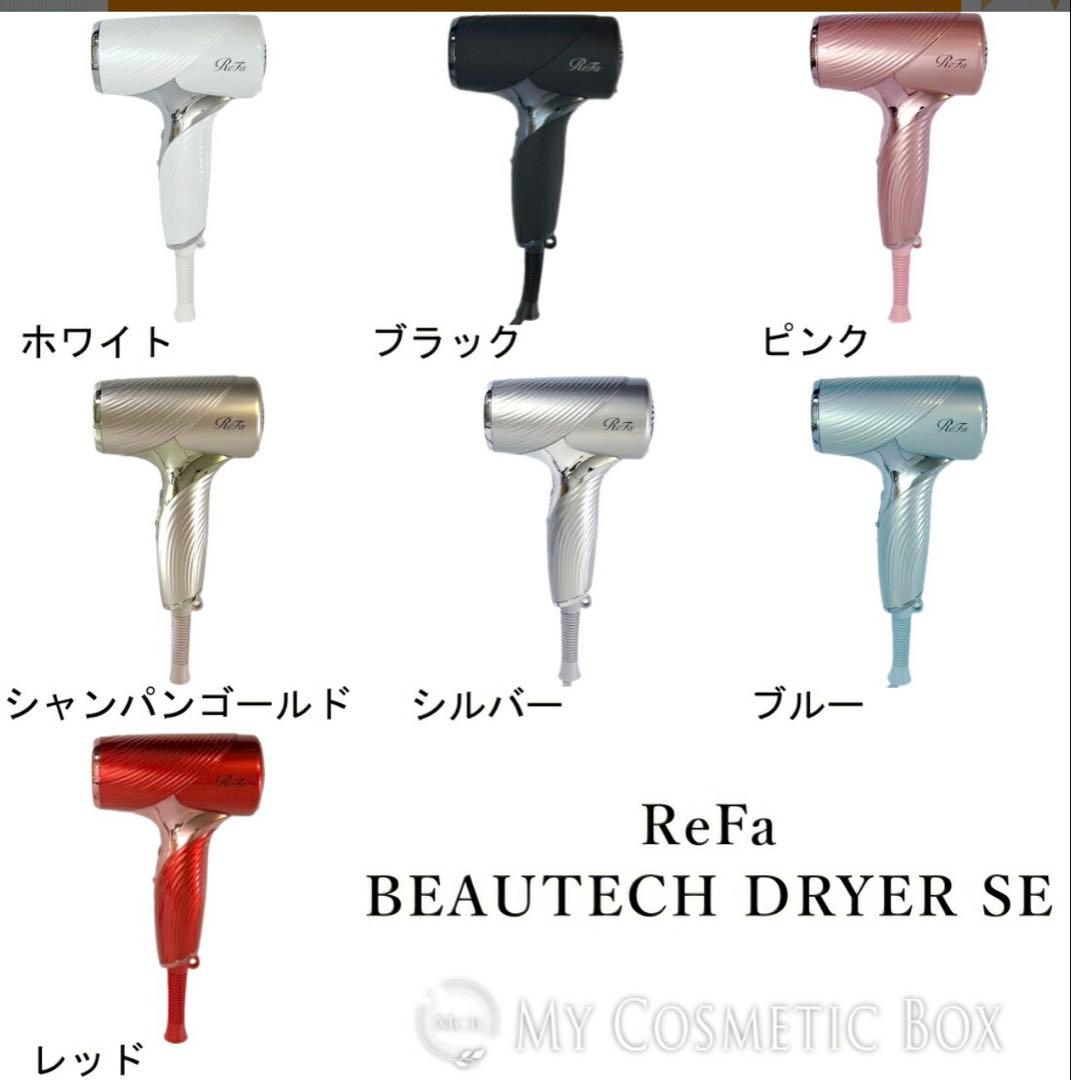 リファ ドライヤー リファ ドライヤー 新作　SE