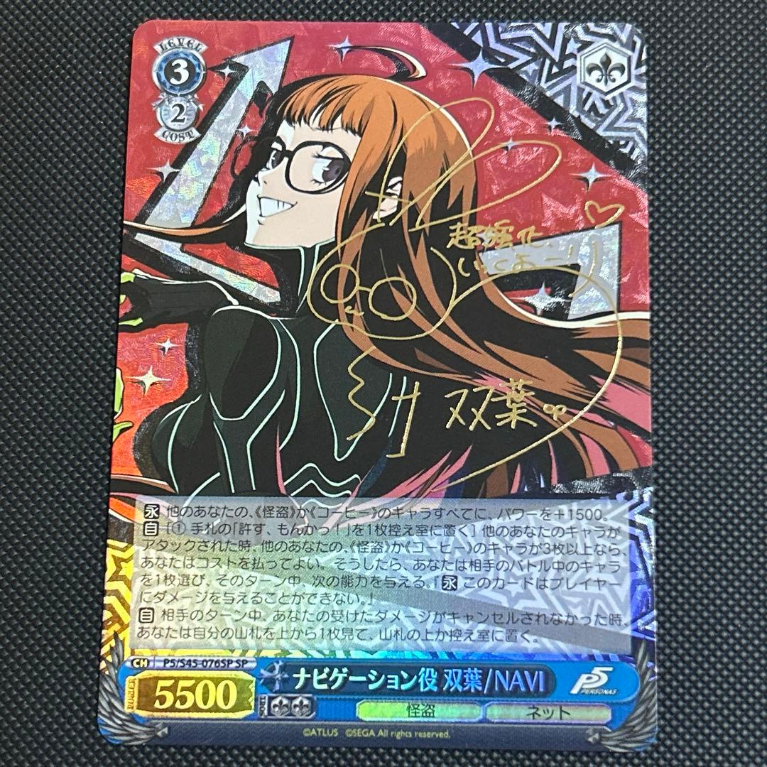 ヴァイスシュヴァルツ ペルソナ5 ナビゲーション役　双葉/NAVI サイン sp