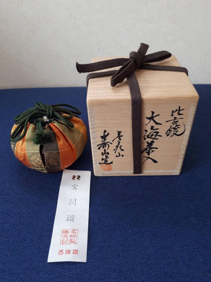 大海茶入 桐箱入 高取焼 比古窯 宝間道 西陣織