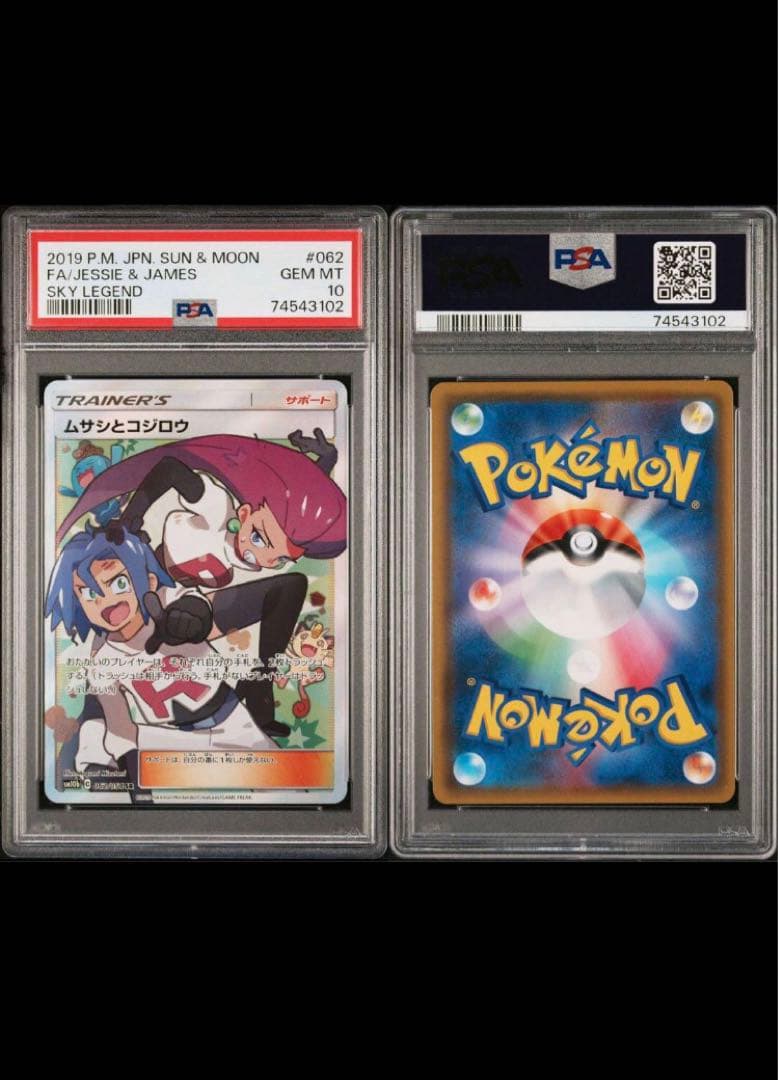 【本日のみ値下げ】ムサシとコジロウ SR PSA10