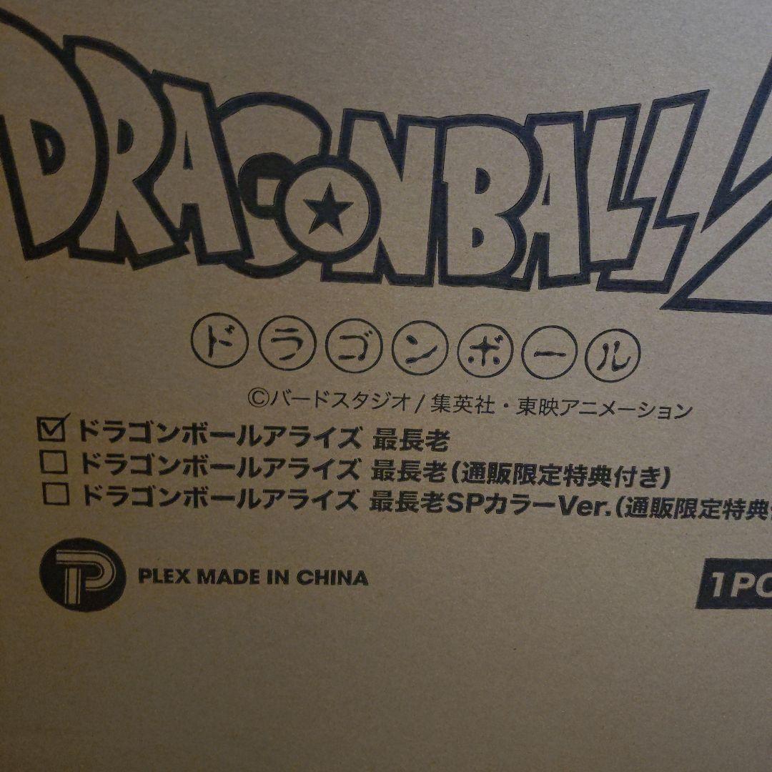 ドラゴンボールアライズ　最長老プレミアムバンダイ　通常カラー特典なし