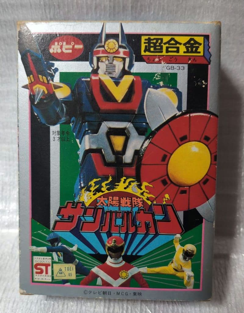 ポピー。超合金.太陽戦隊サンバルカン。