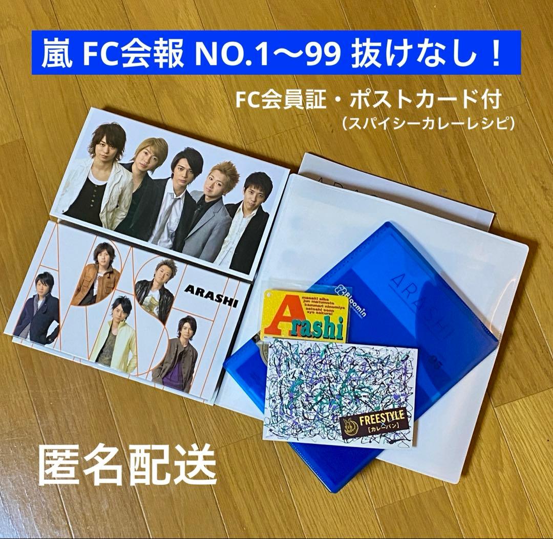 嵐 会報 NO.1〜99 （抜なし）FC おまけ付