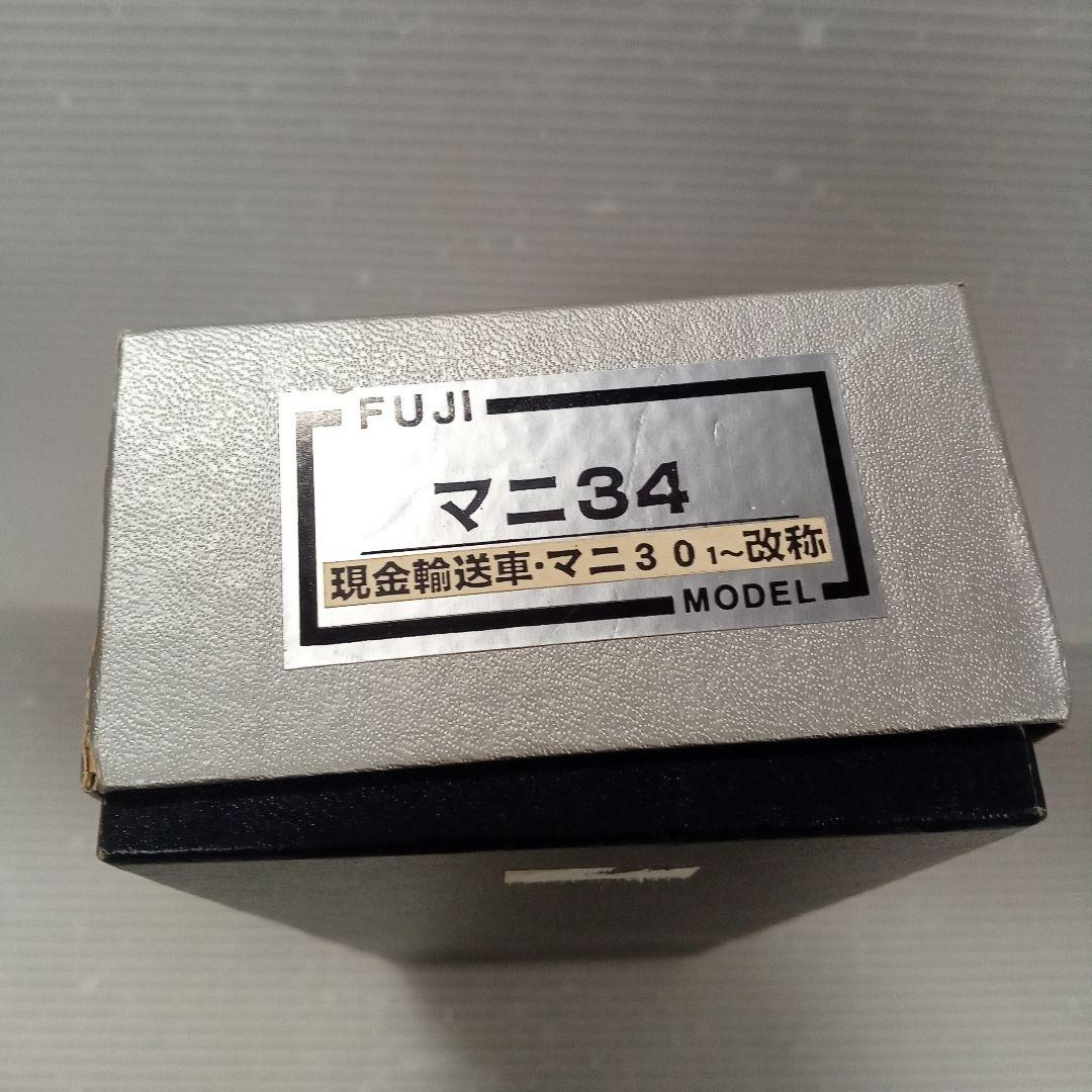 フジモデル　マニ34　現金輸送車　塗装済み未使用品