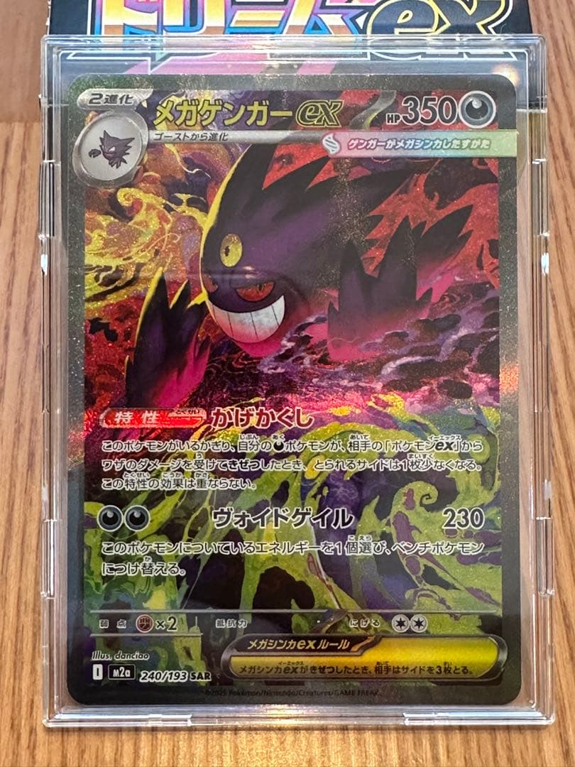 MEGAドリームex SAR メガゲンガーex ポケモンカード 未使用品