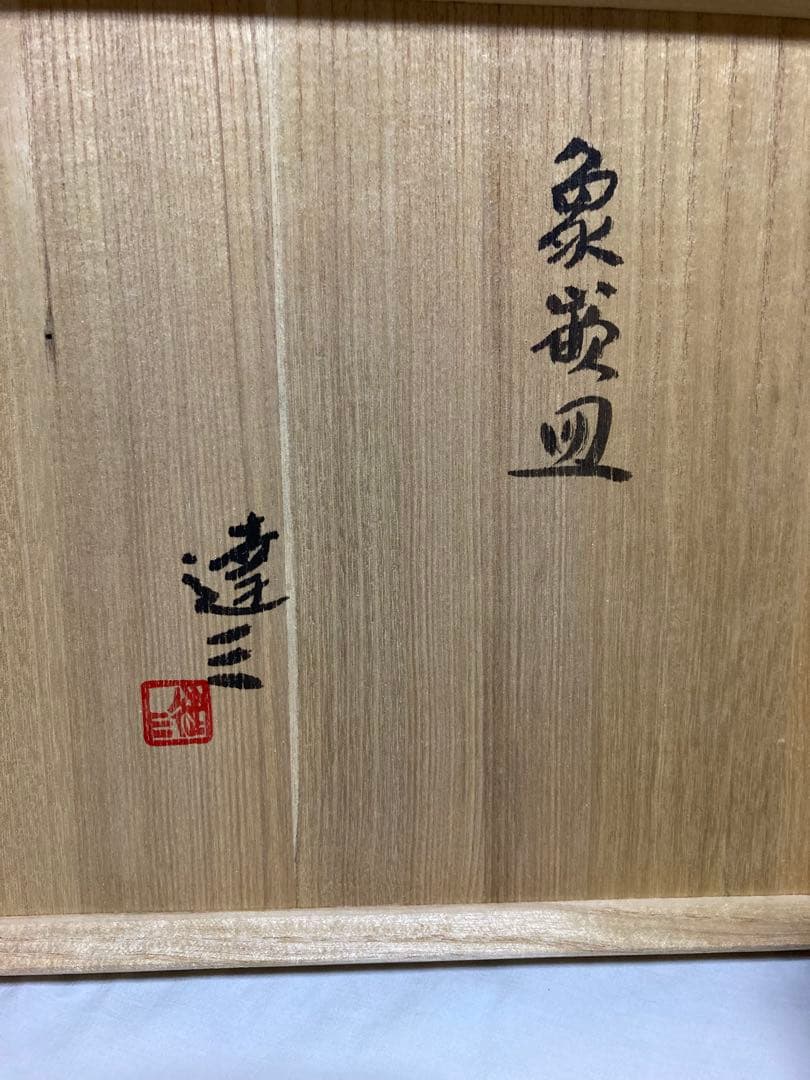 島岡達三　人間国宝　象嵌皿　益子焼　民藝　濱田庄司の弟子