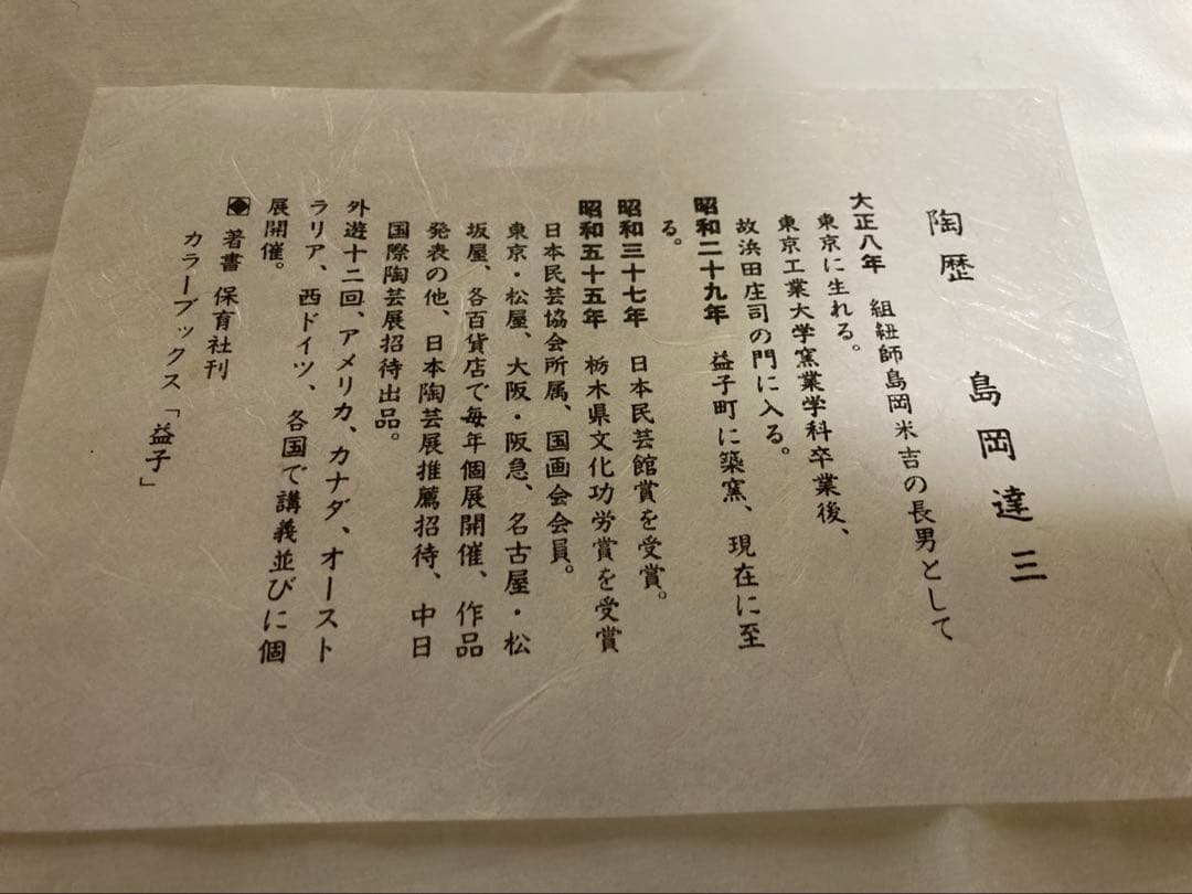 島岡達三　人間国宝　象嵌皿　益子焼　民藝　濱田庄司の弟子