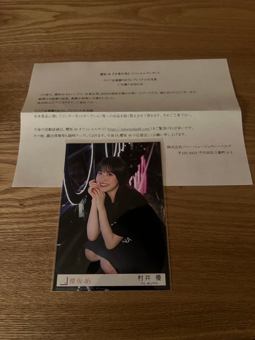 櫻坂46 村井優 プレミアム生写真