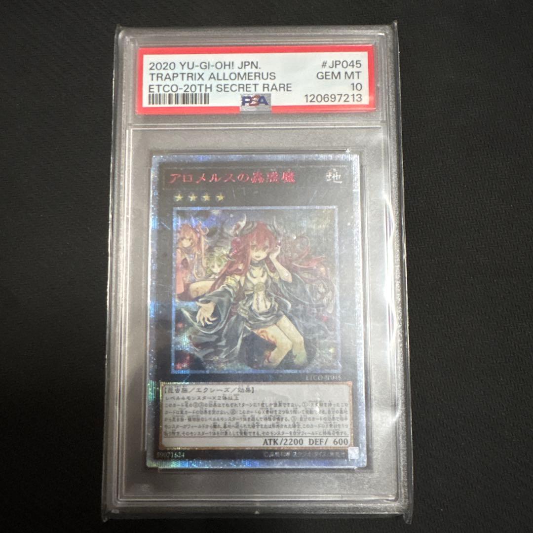 PSA10 アロメルスの蟲惑魔 20th 遊戯王