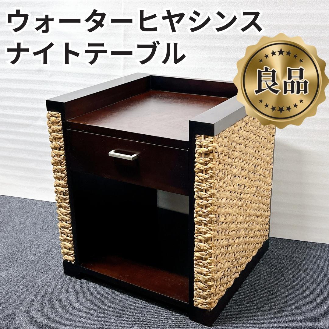 【良品✨送料込】アジアン家具 ウォーターヒヤシンス サイドテーブル