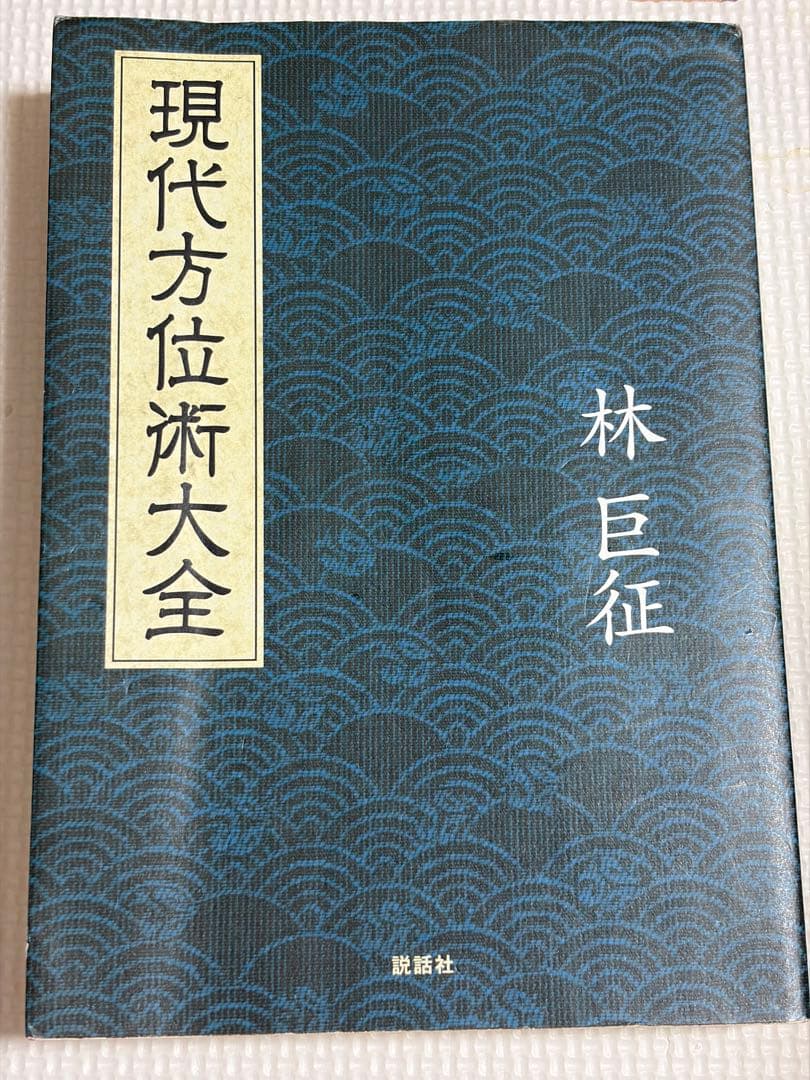 全伝奇門遁甲　他方位術本7巻セット　高根黒門　林巨征　他　著