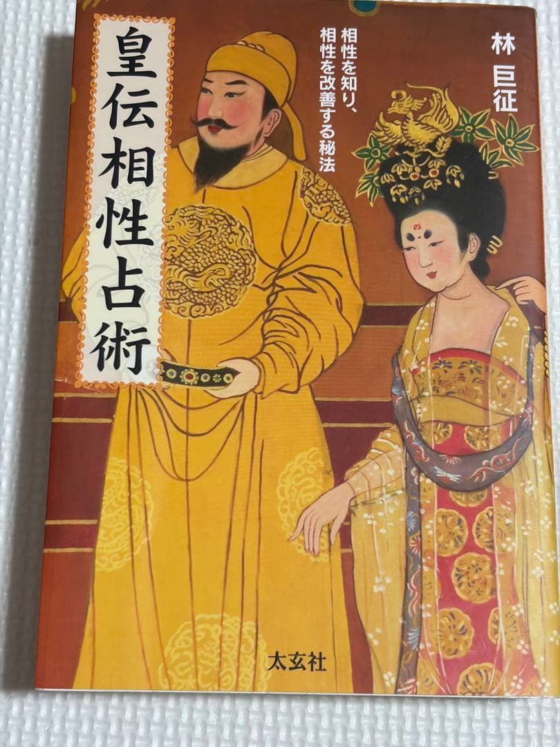 全伝奇門遁甲　他方位術本7巻セット　高根黒門　林巨征　他　著