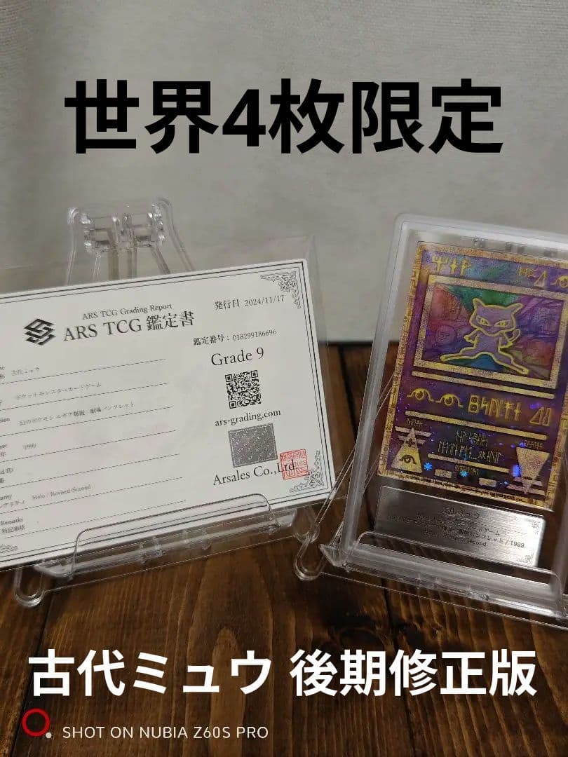 【世界4枚限定】古代ミュウ 後期修正版 国内版 ARS9 鑑定書付き ルギア爆誕