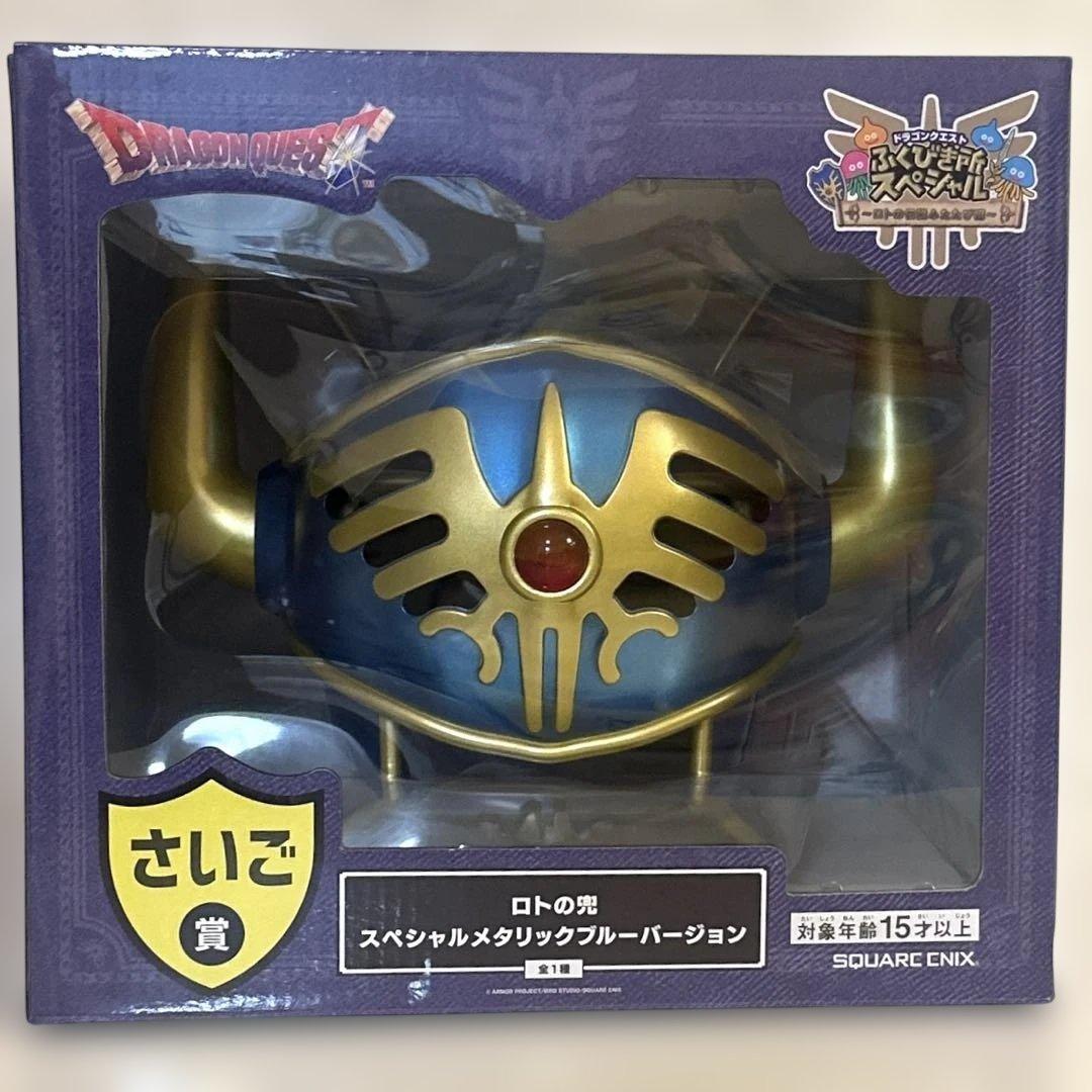 ドラクエふくびきラストワン賞　さいご賞　ロトの兜&B賞他セット