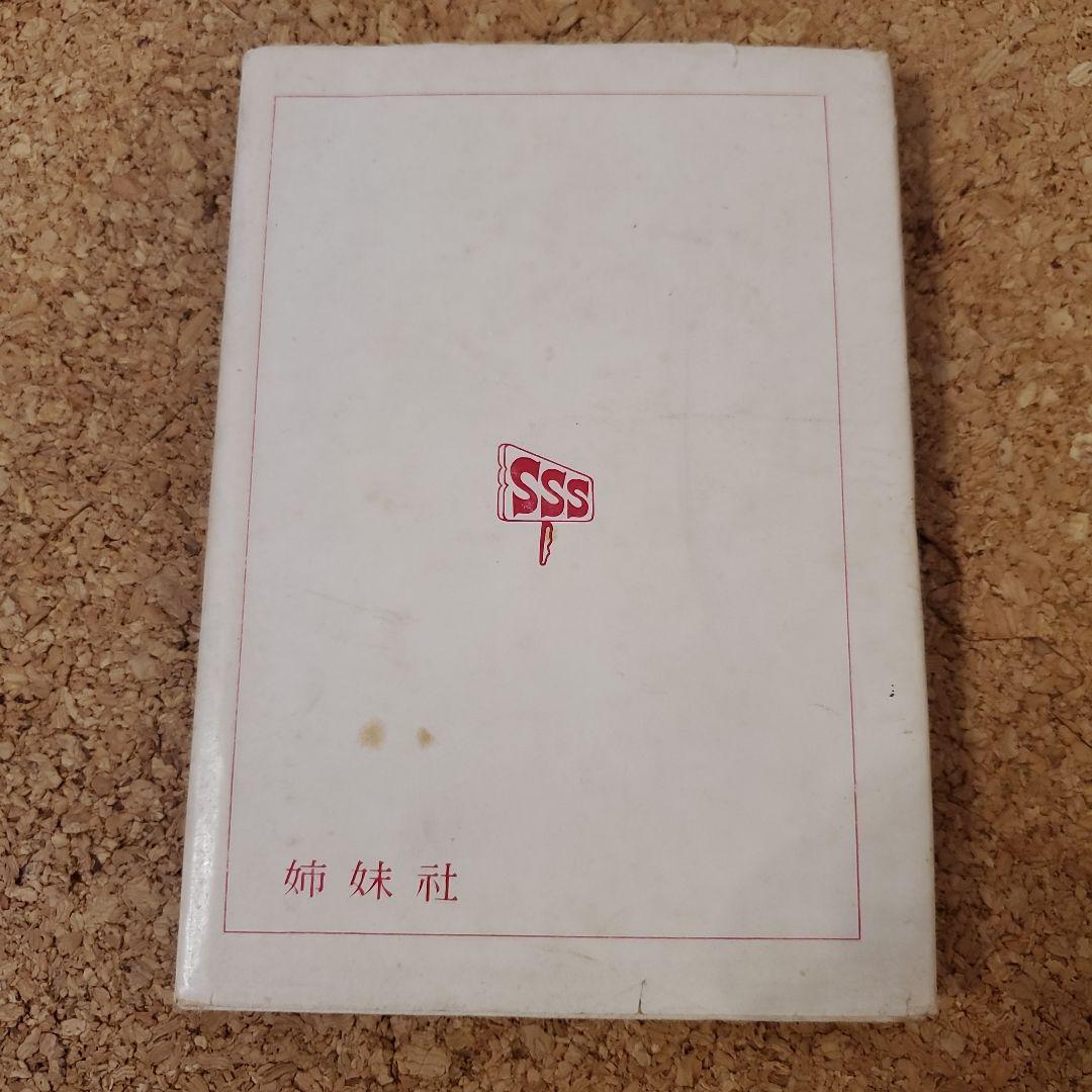 【レア】かつおちゃんとわかめちゃん　初版　昭和28年昭和32年　長谷川町子　2冊