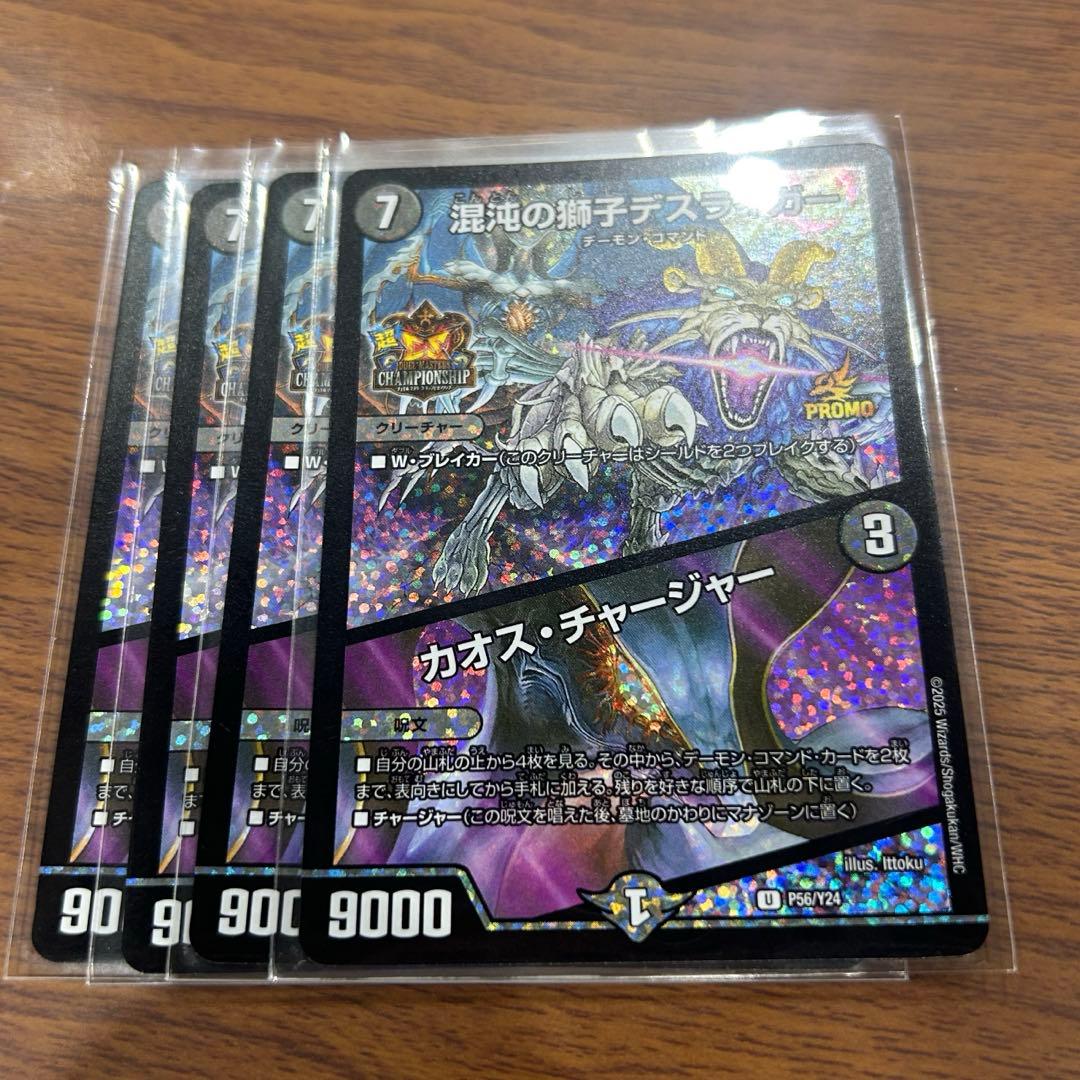 混沌の獅子デスライガー/カオス・チャージャー 超csプロモ