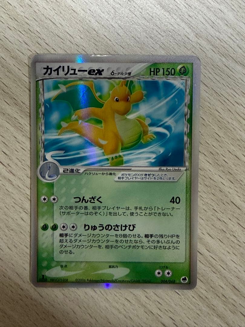 カイリューex δ ☆ 拡張パック さいはての攻防 004/068