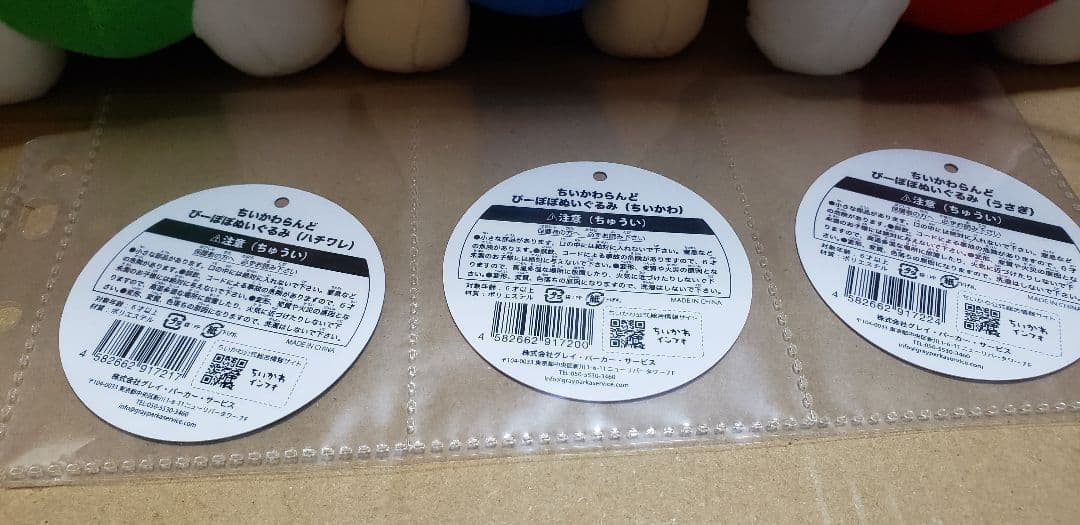 ちいかわらんど　ぴーぽぽぬいぐるみ　セット