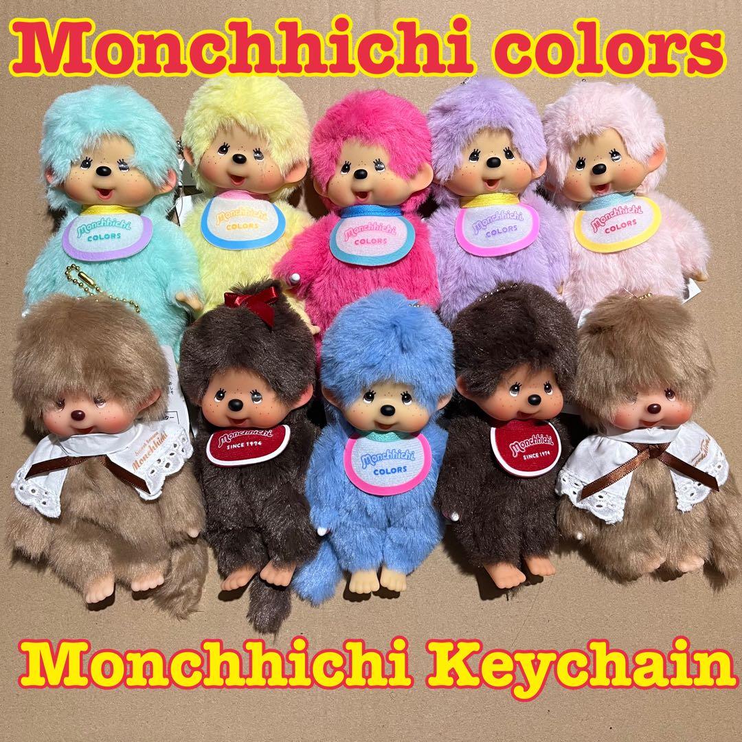 Monchhichi colors モンチッチ　カラーズ　キーチェーン　新品
