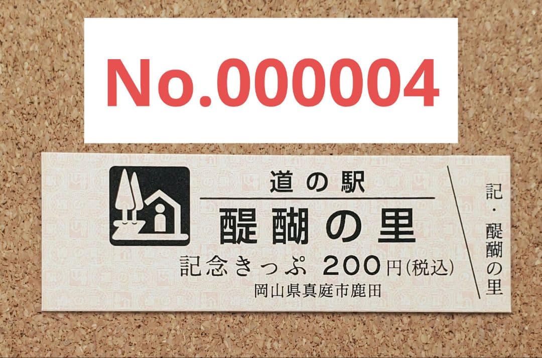 【レア 道の駅記念きっぷ】道の駅きっぷ 醍醐の里 004番 1桁番号 岡山県