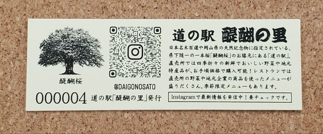 【レア 道の駅記念きっぷ】道の駅きっぷ 醍醐の里 004番 1桁番号 岡山県