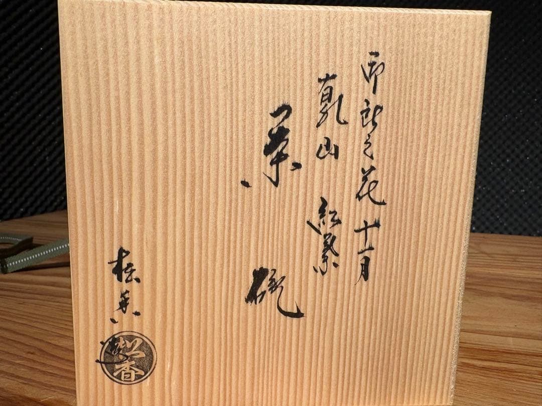 加藤松香 作　織部焼 紅葉之絵 十一月 茶碗　新品未使用／共箱・共布・作家栞付き