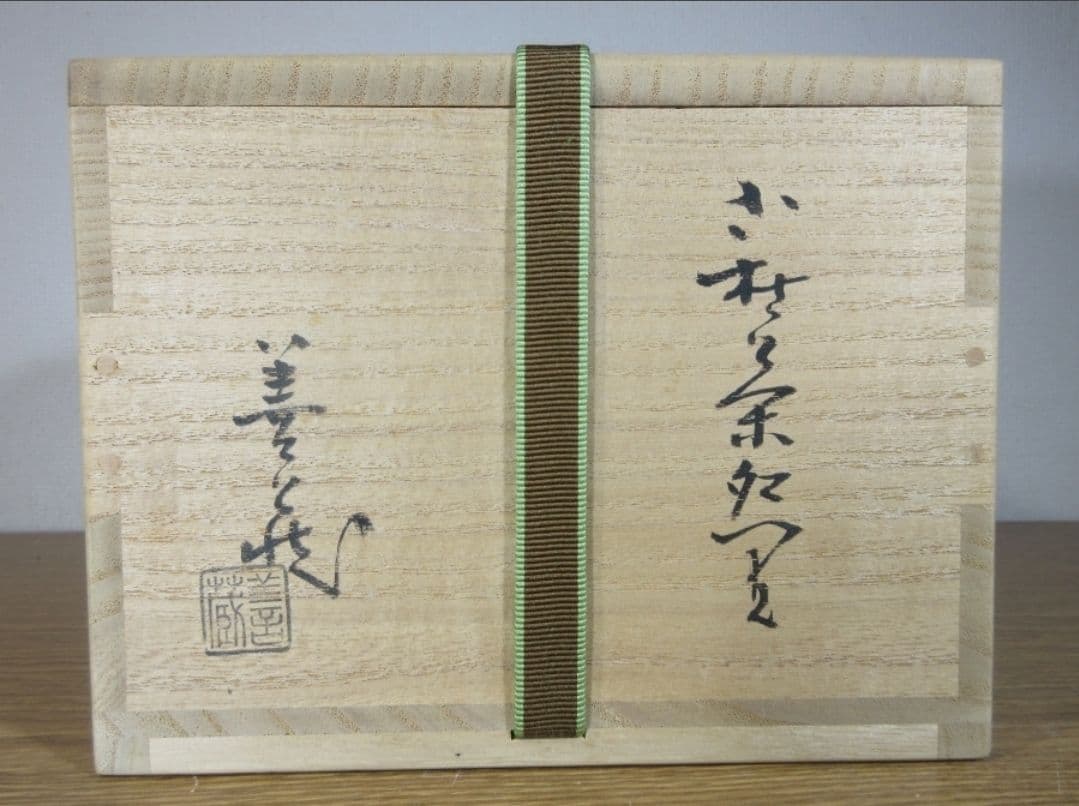 真作保証 波多野善蔵 自作 萩焼 県指定無形文化財保持者 コレクター放出品 山口