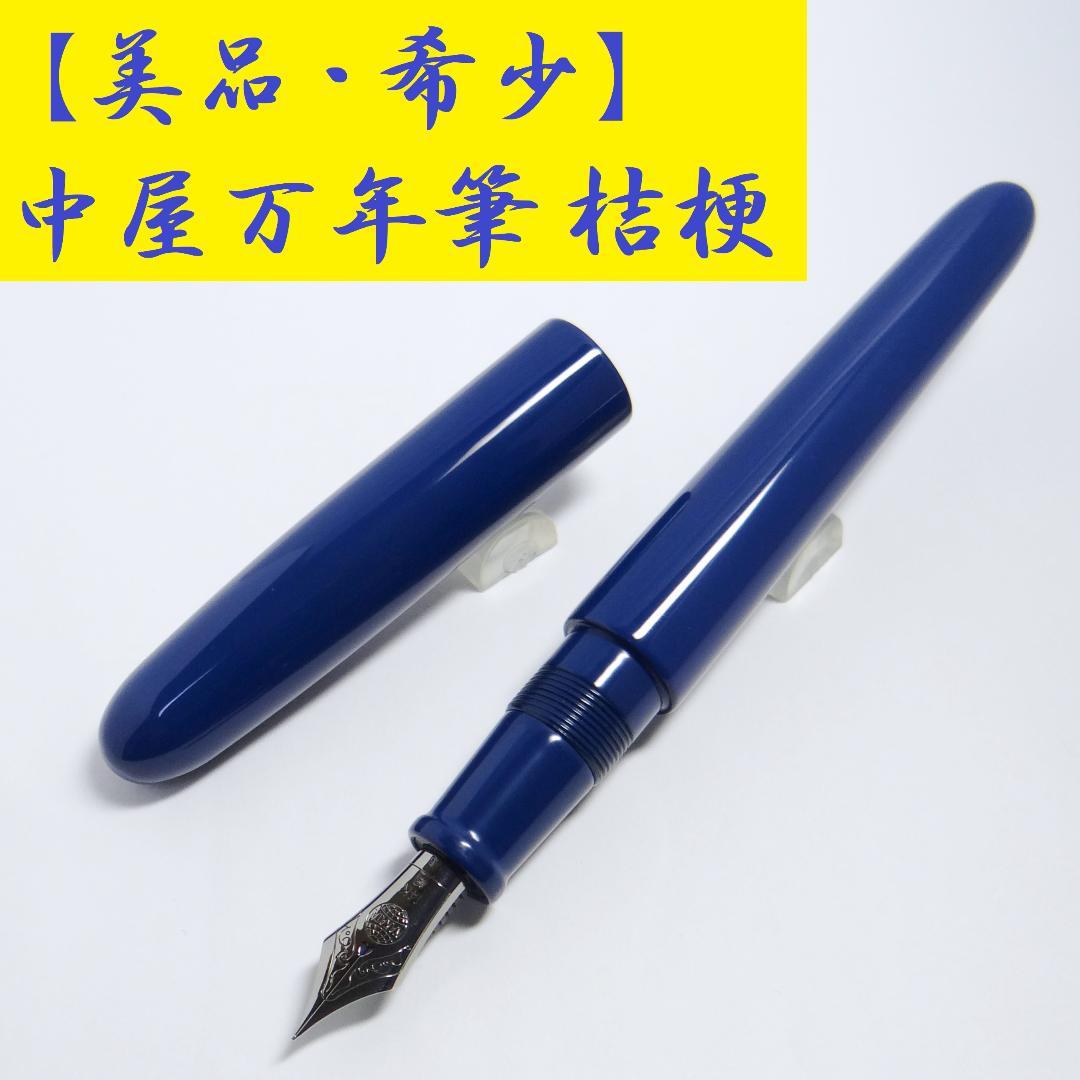 【生産中止品・美品】中屋万年筆 シガーポータブル 桔梗 細字F NAKAYA